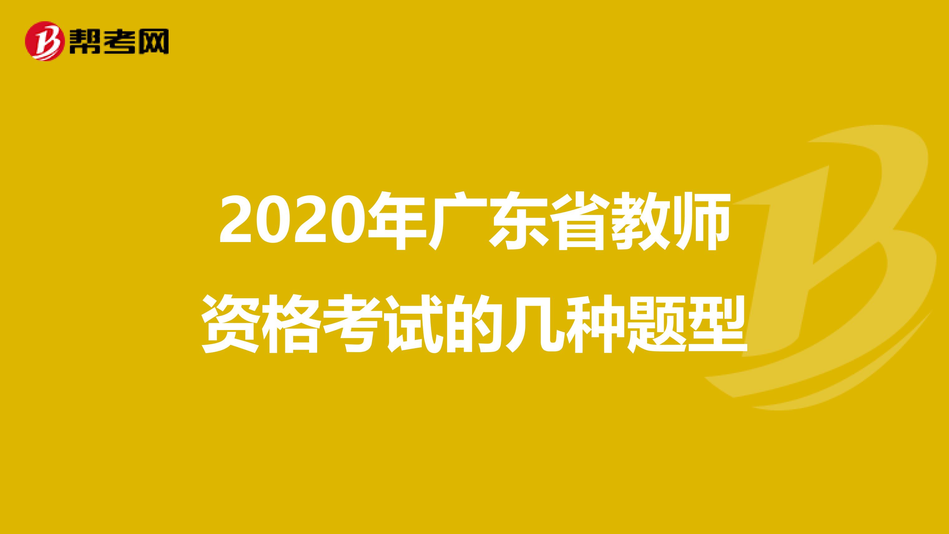 2020年广东省教师资格考试的几种题型