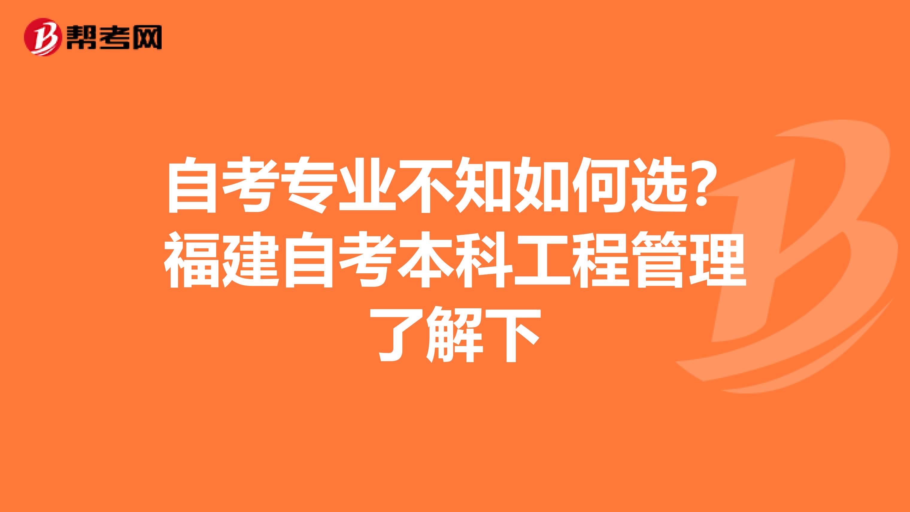 自考专业不知如何选？福建自考本科工程管理了解下