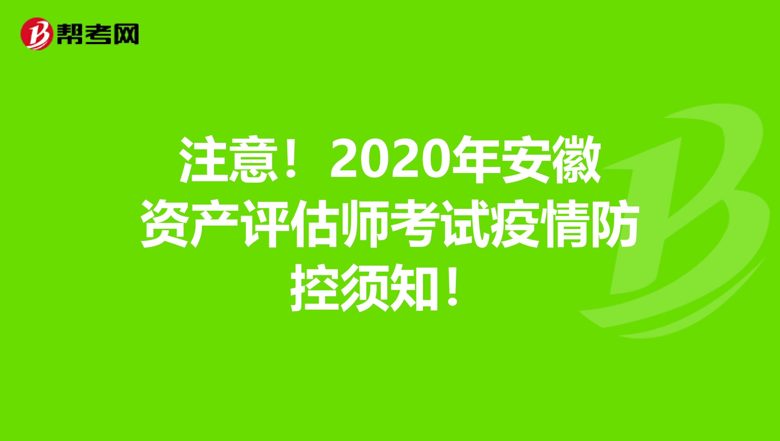 注意！2020年安徽资产评估师考试疫情防控须知！