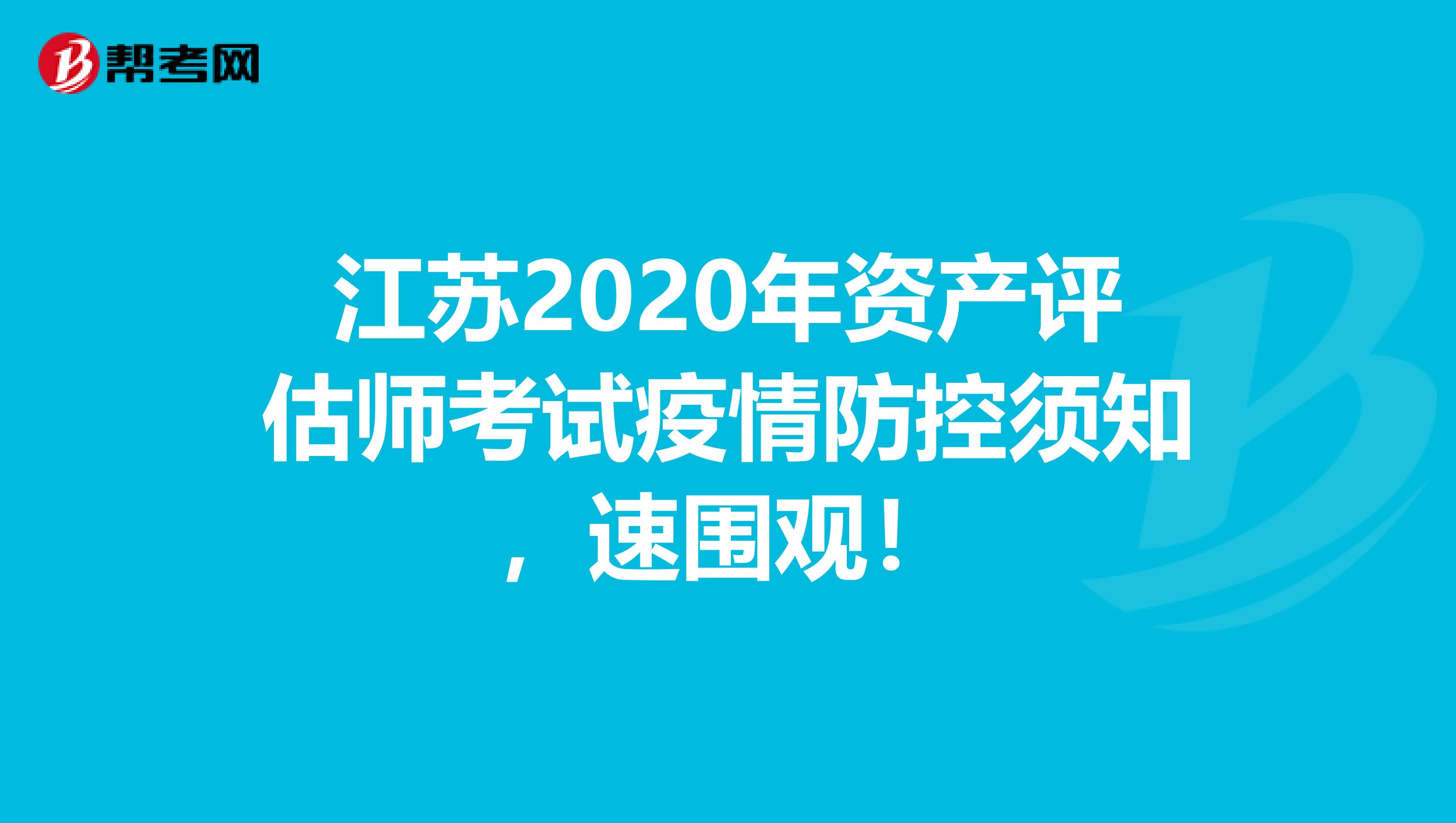 江苏2020年资产评估师考试疫情防控须知，速围观！