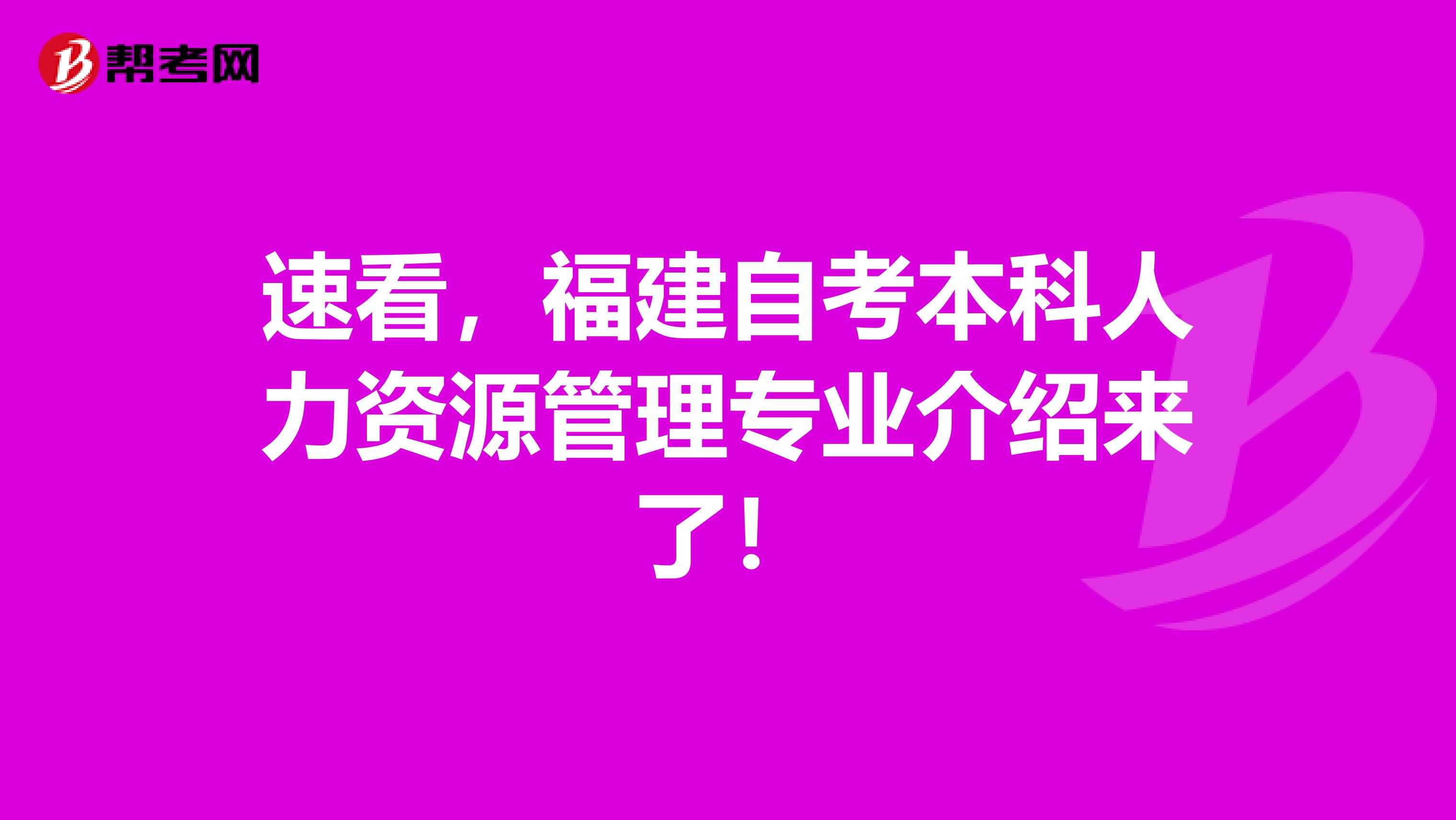 速看，福建自考本科人力资源管理专业介绍来了！
