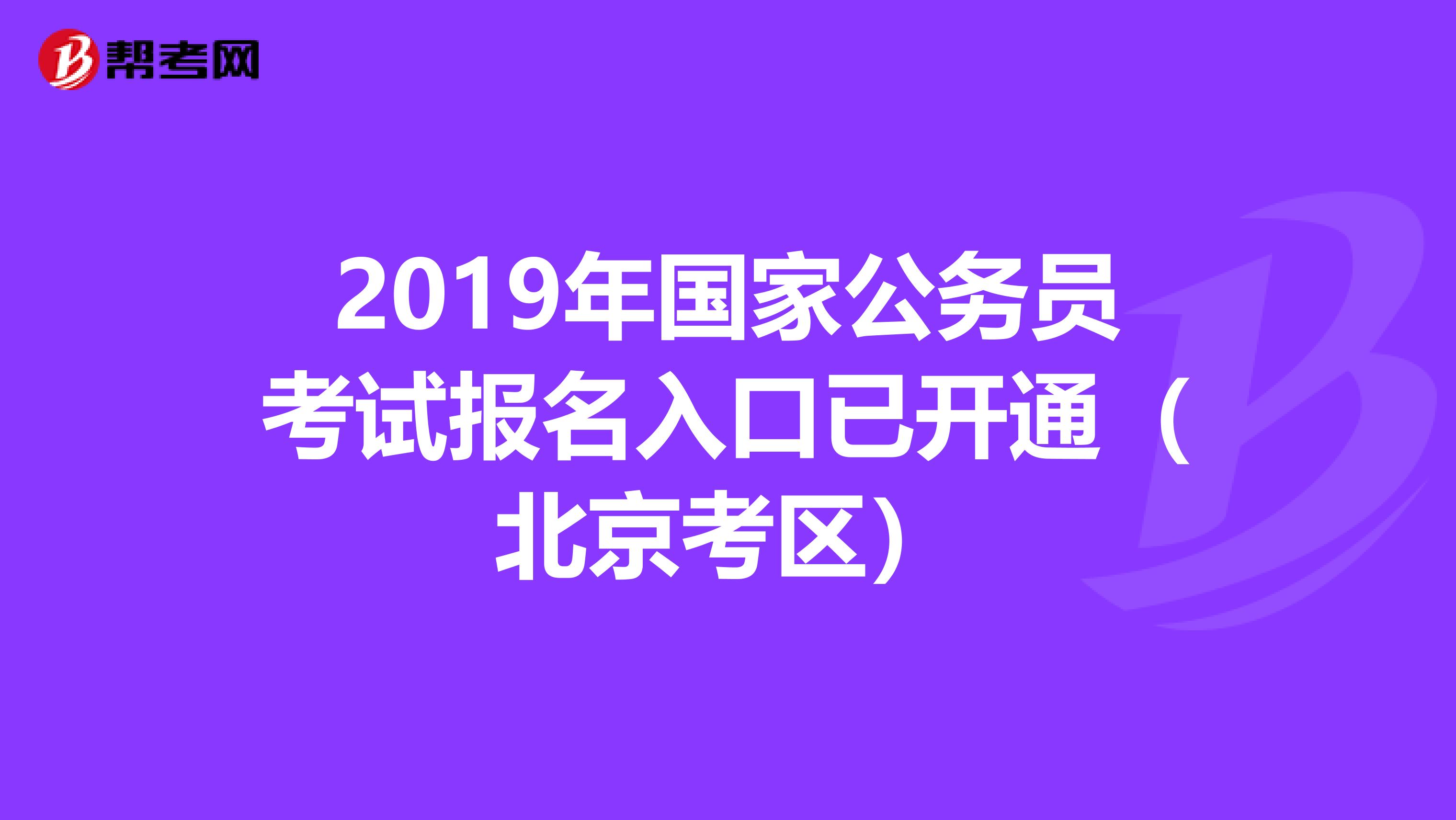 2019年国家公务员考试报名入口已开通（北京考区）