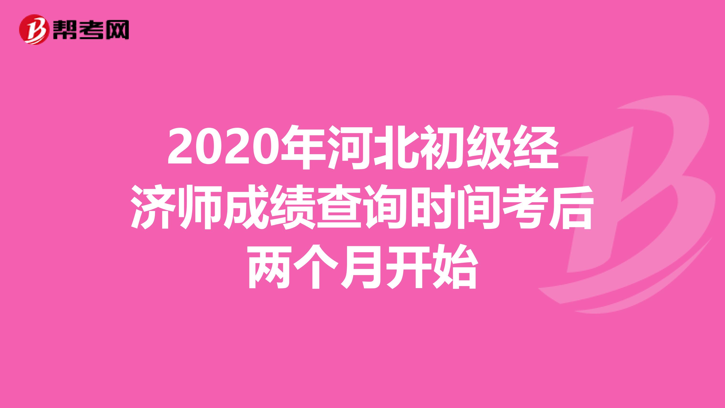 2020年河北初级经济师成绩查询时间考后两个月开始