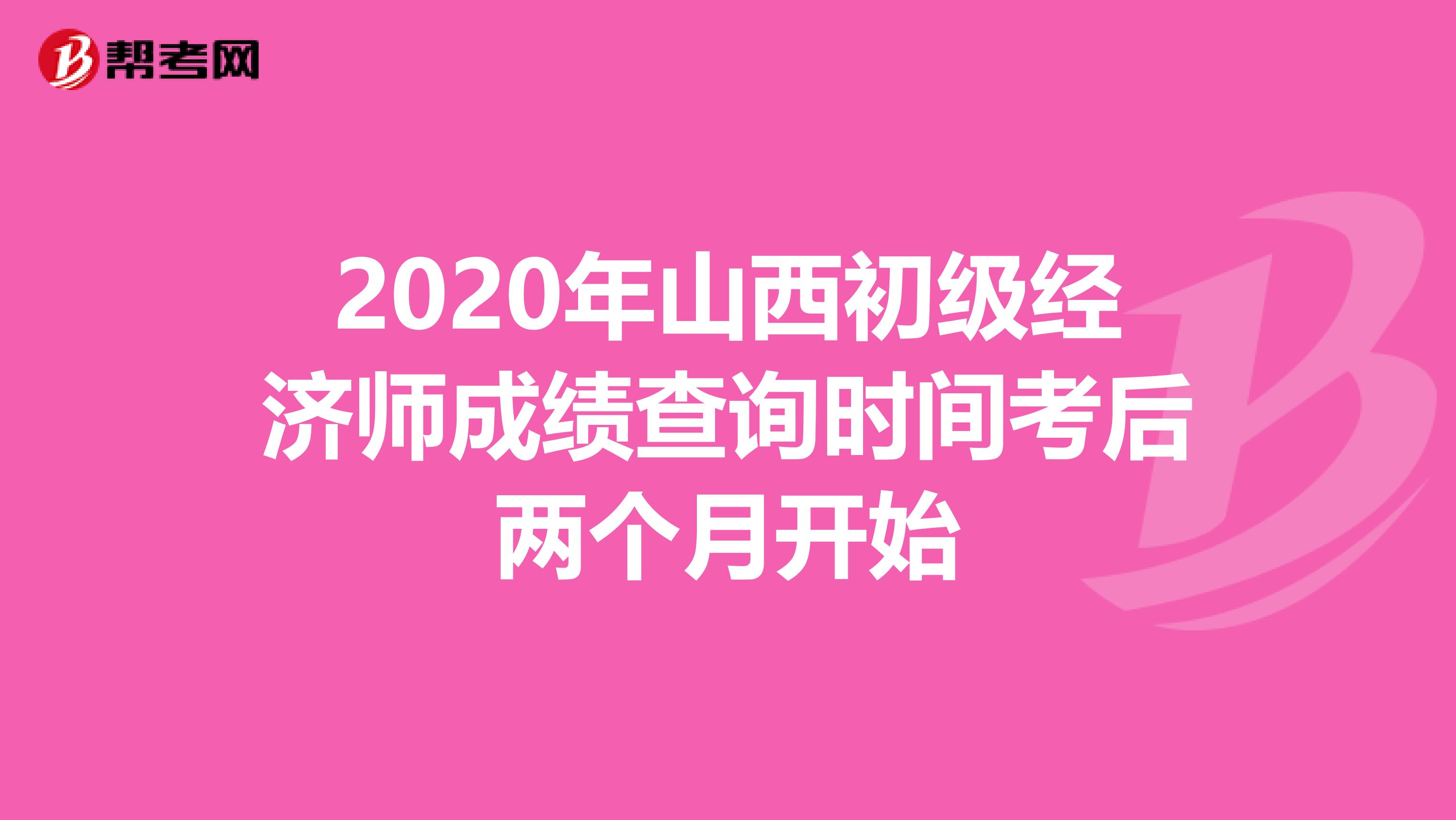 2020年山西初级经济师成绩查询时间考后两个月开始