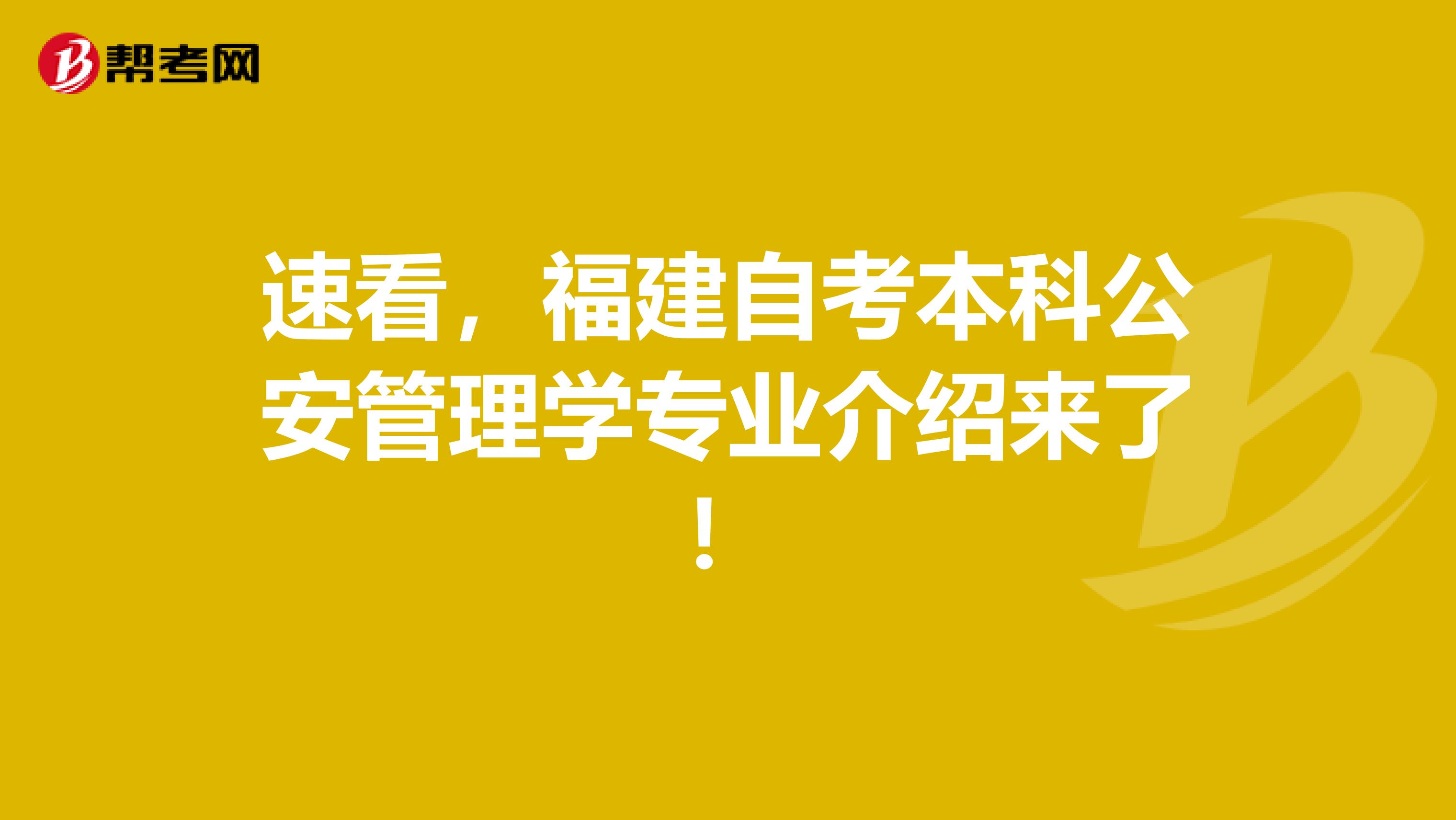 速看，福建自考本科公安管理学专业介绍来了！