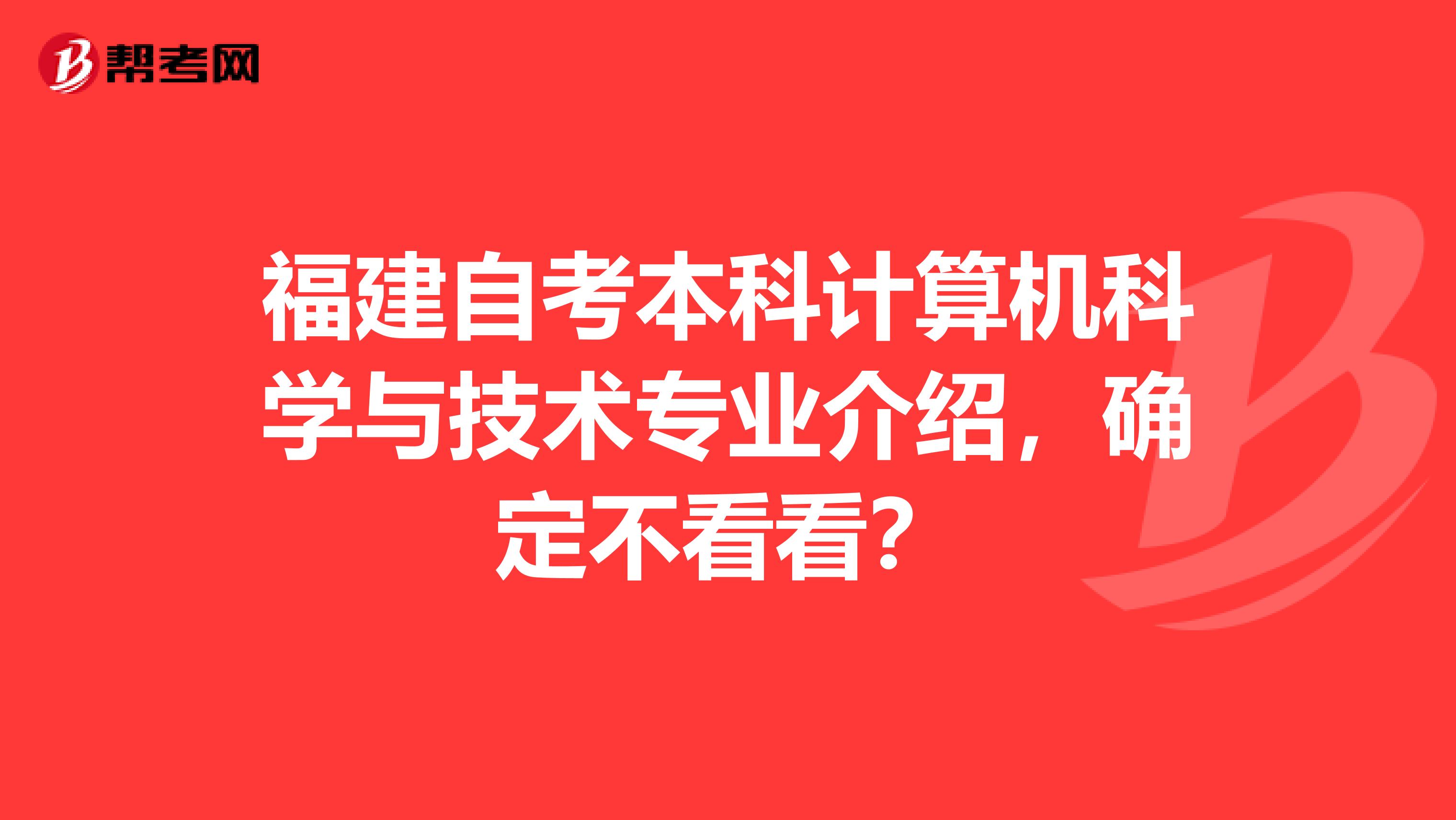 福建自考本科计算机科学与技术专业介绍，确定不看看？