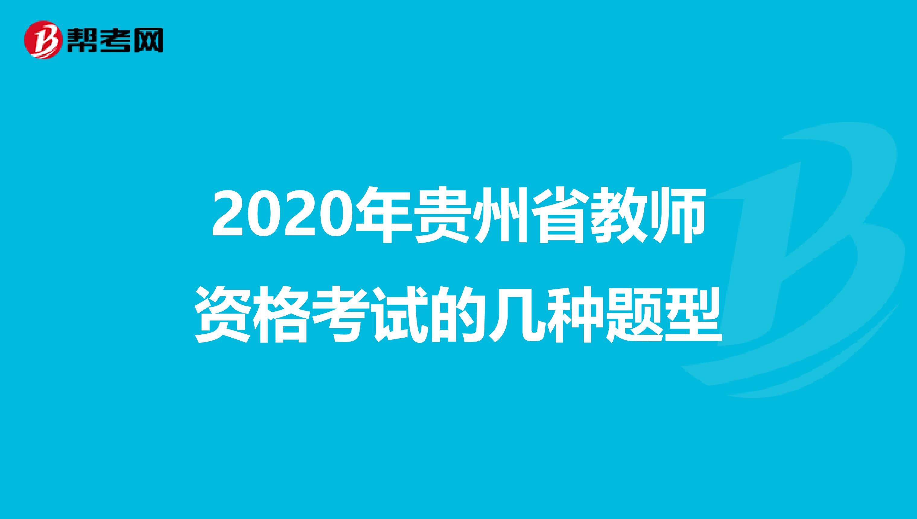 2020年贵州省教师资格考试的几种题型