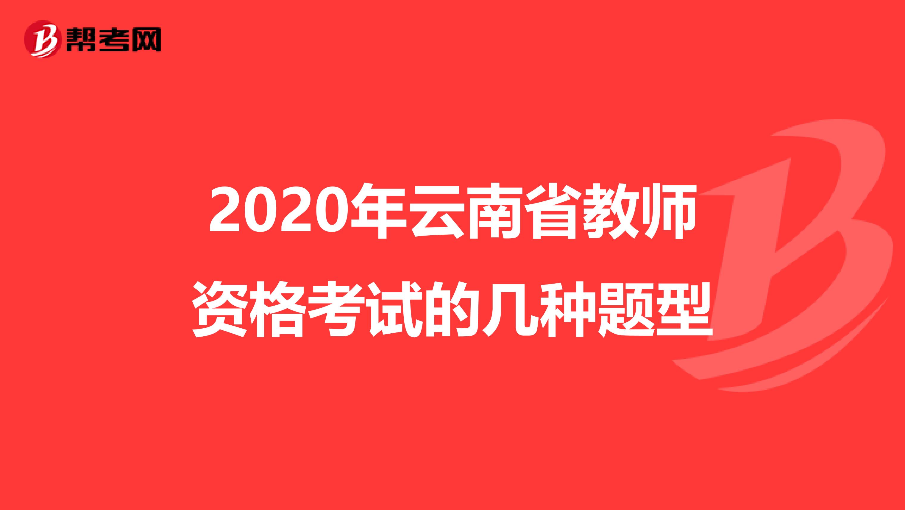 2020年云南省教师资格考试的几种题型