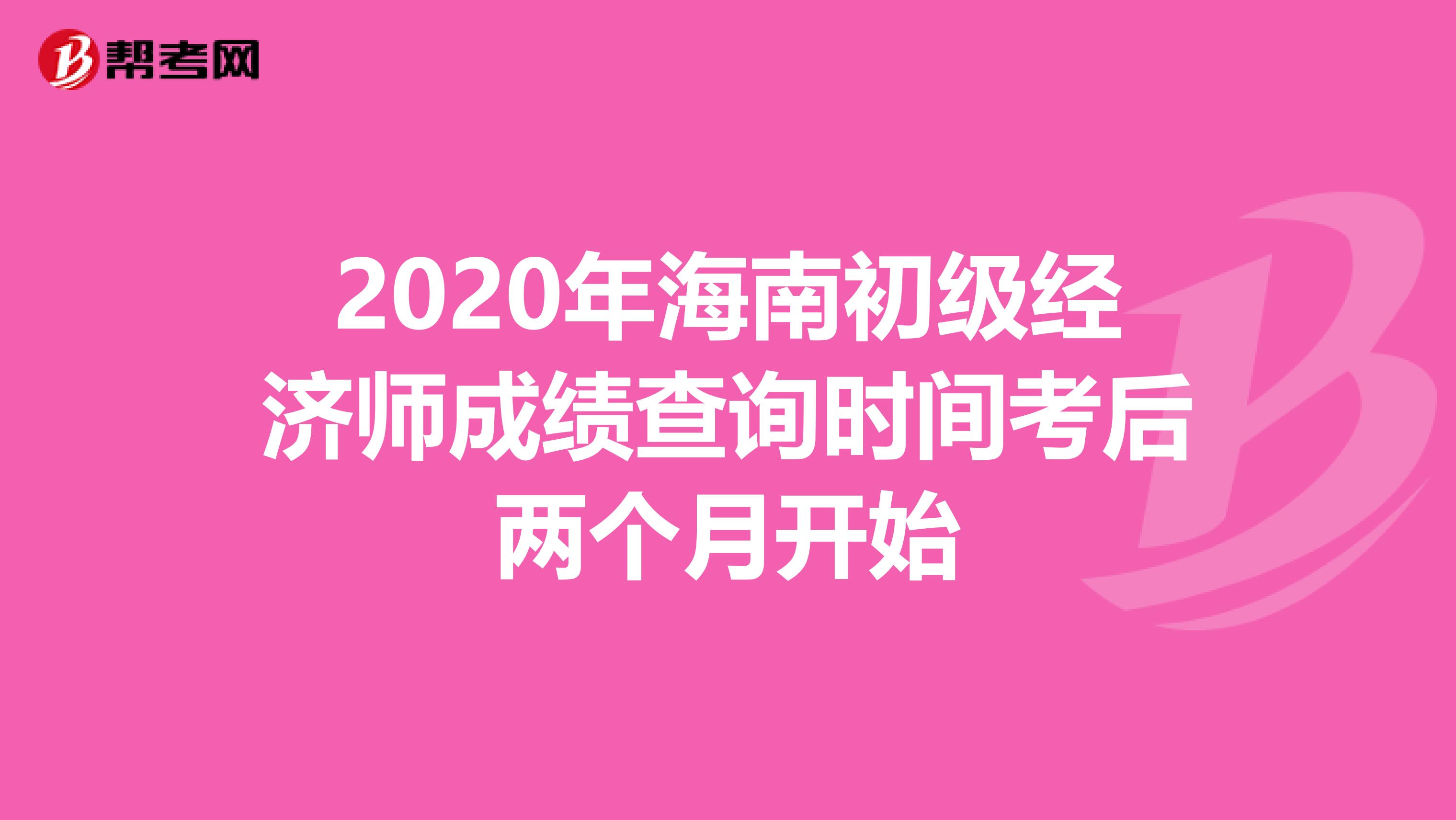 2020年海南初级经济师成绩查询时间考后两个月开始