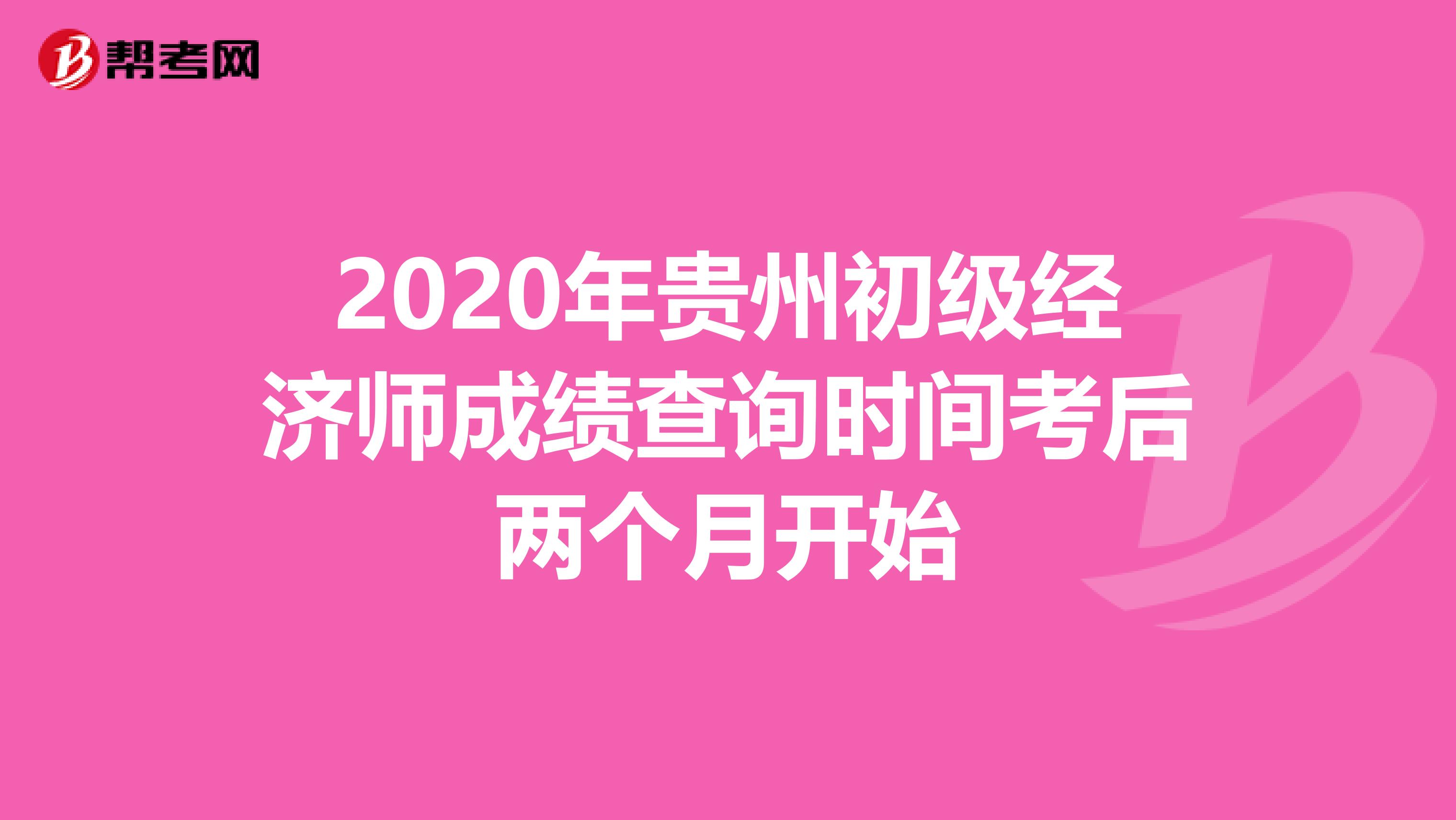 2020年贵州初级经济师成绩查询时间考后两个月开始