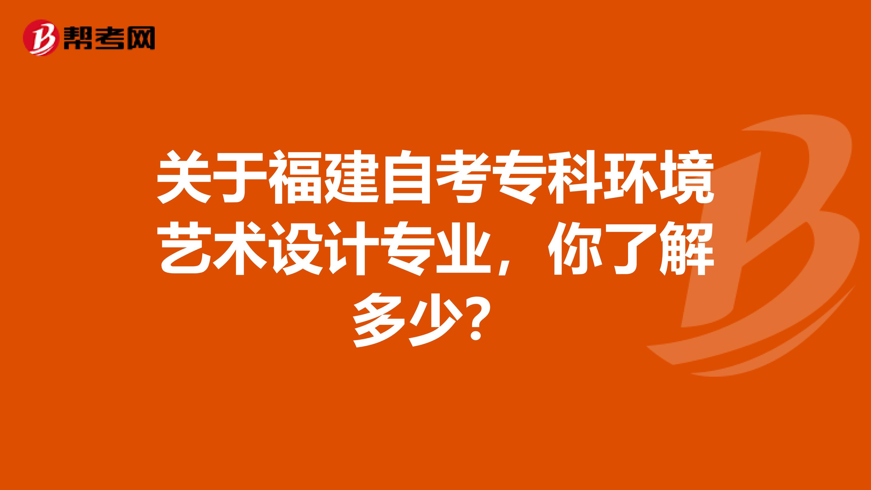 关于福建自考专科环境艺术设计专业，你了解多少？