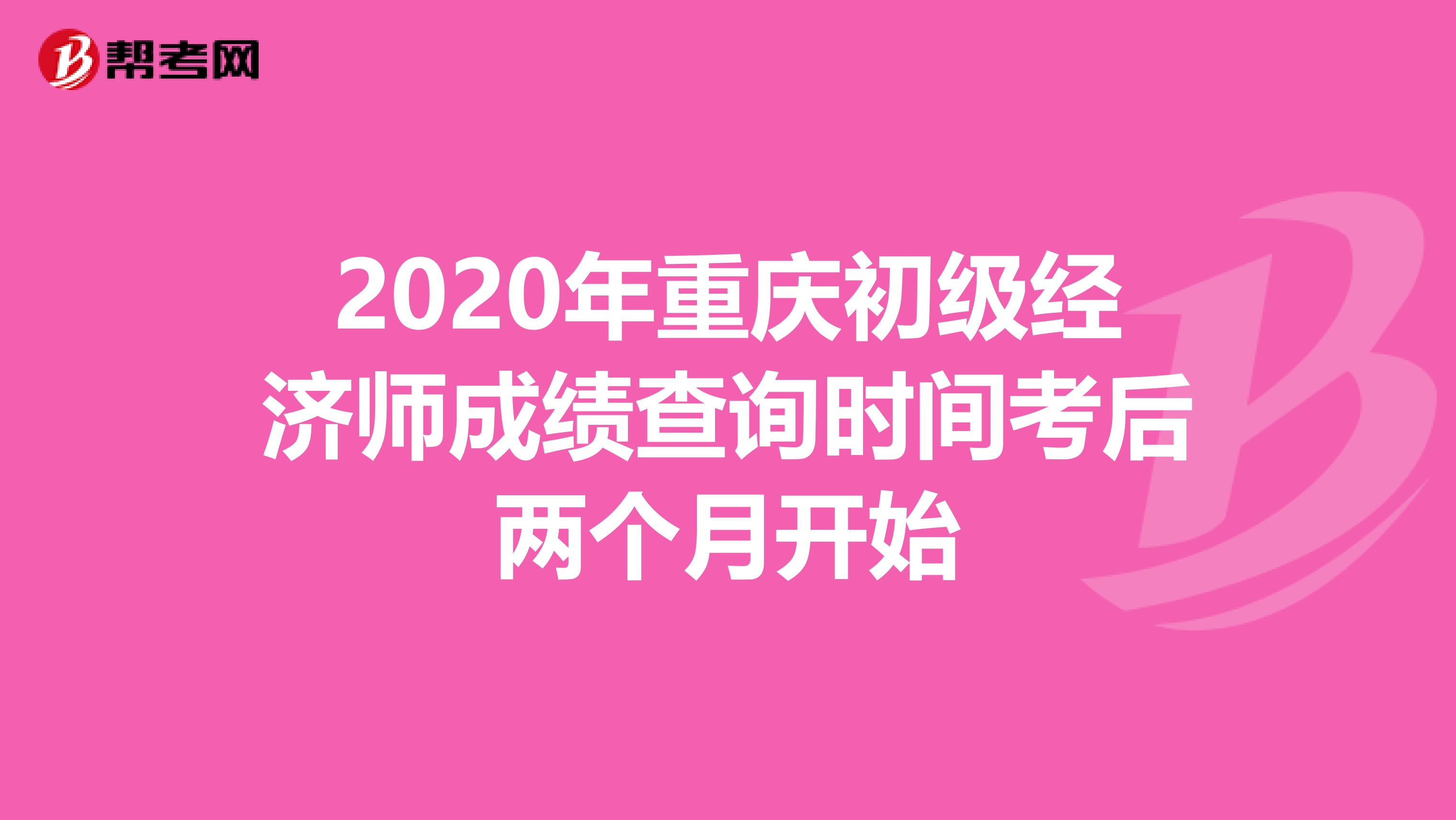 2020年重庆初级经济师成绩查询时间考后两个月开始