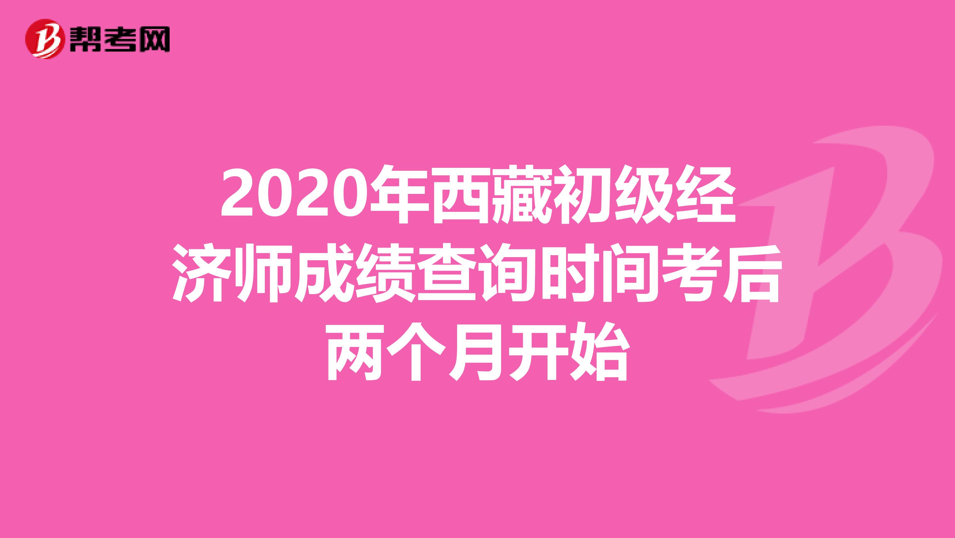 2020年西藏初级经济师成绩查询时间考后两个月开始