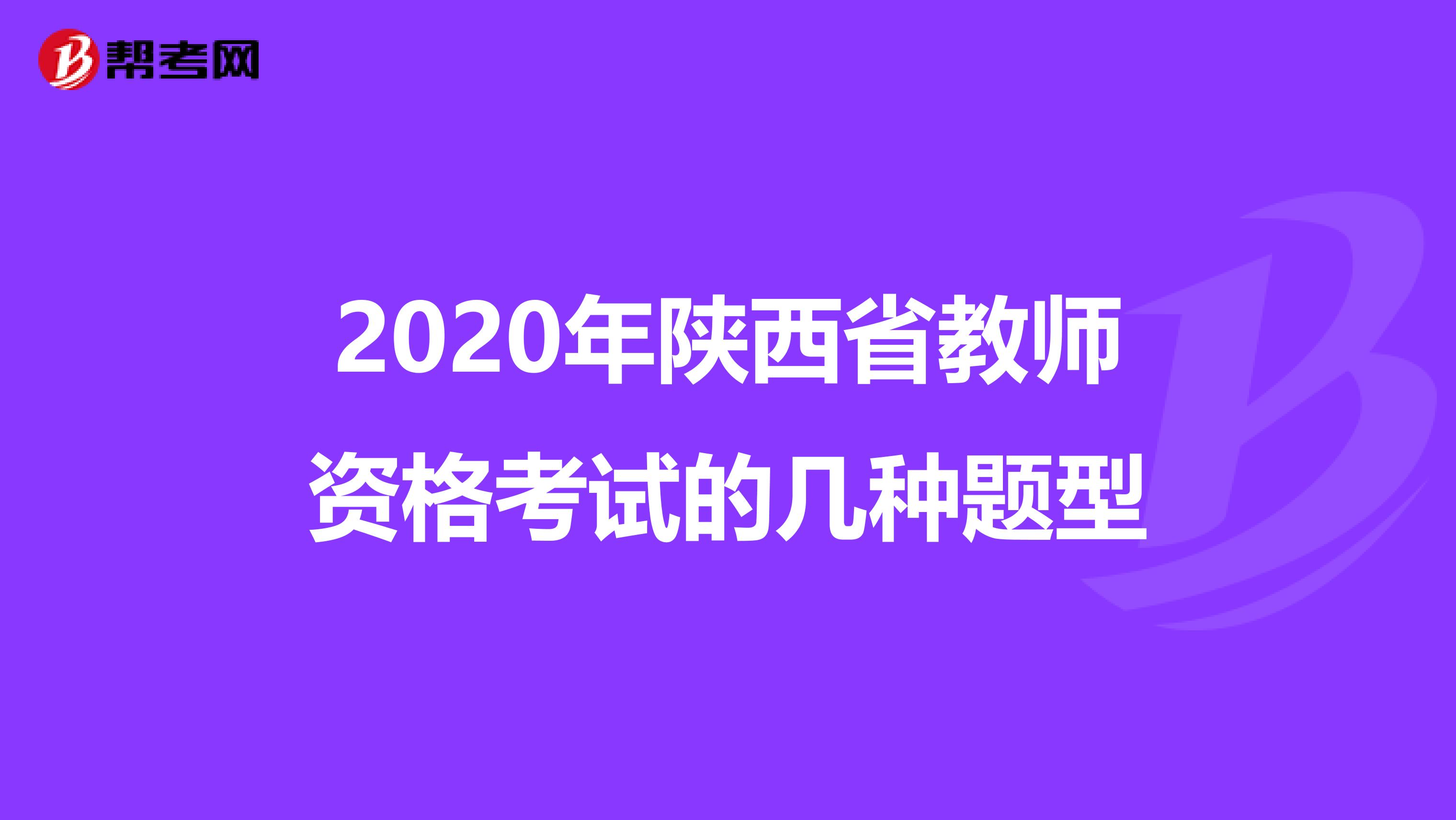 2020年陕西省教师资格考试的几种题型