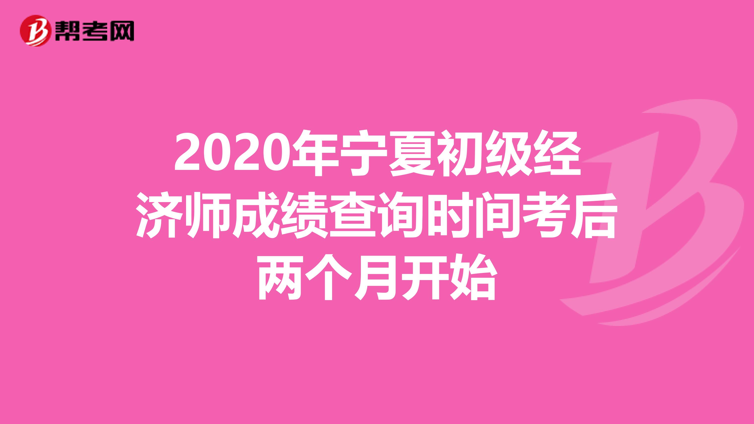 2020年宁夏初级经济师成绩查询时间考后两个月开始