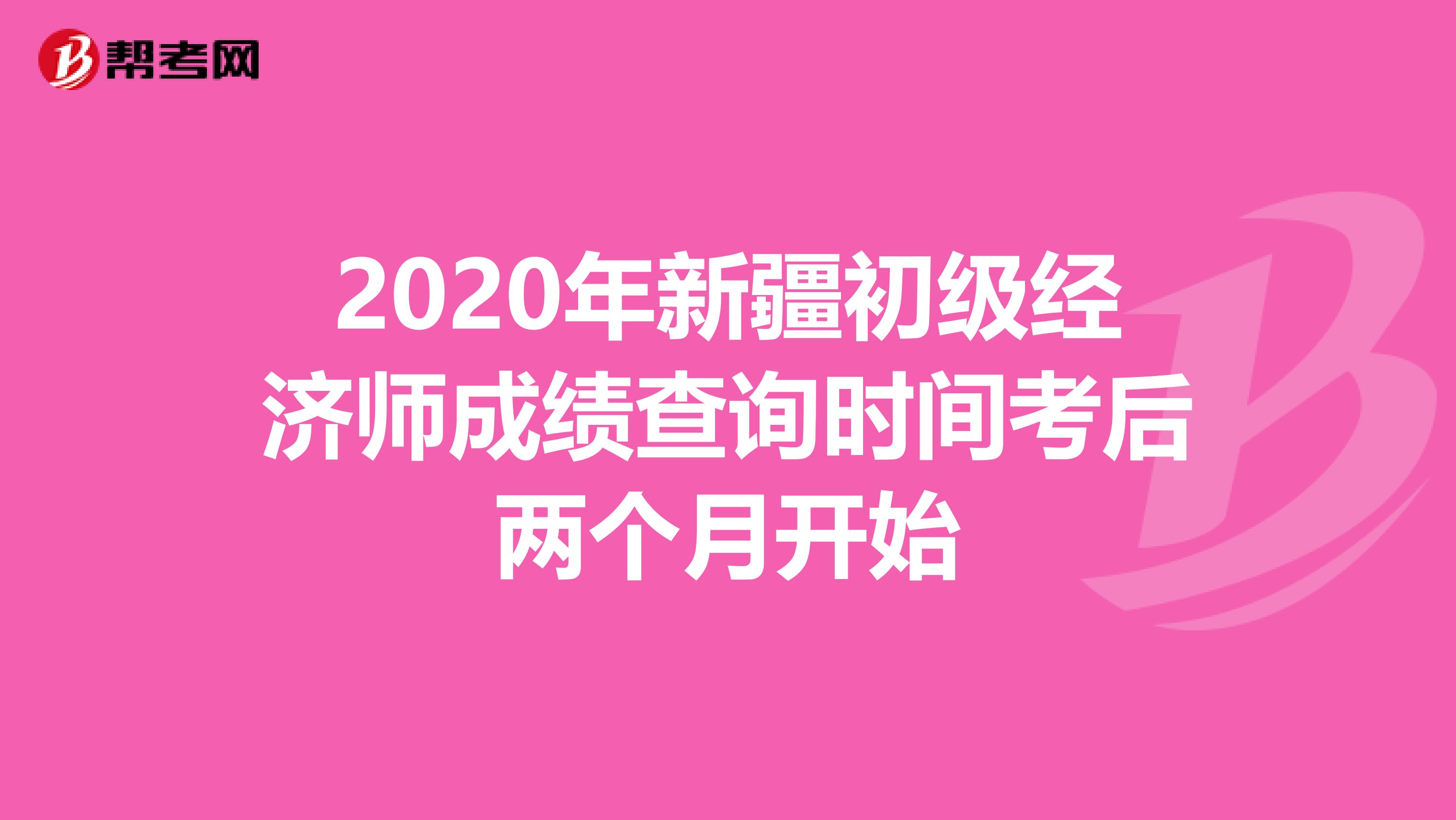 2020年新疆初级经济师成绩查询时间考后两个月开始