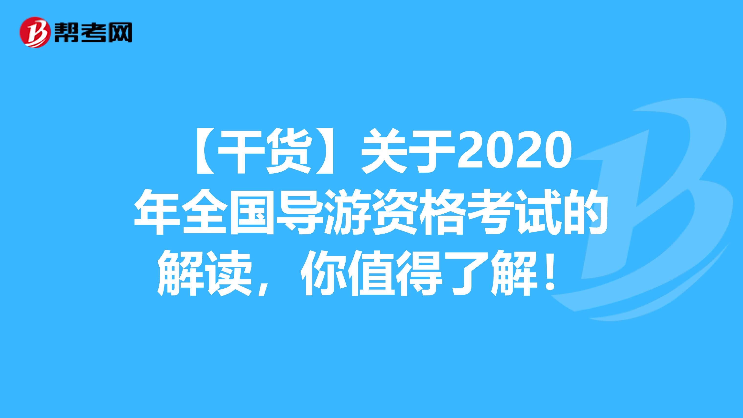 【干货】关于2020年全国导游资格考试的解读，你值得了解！