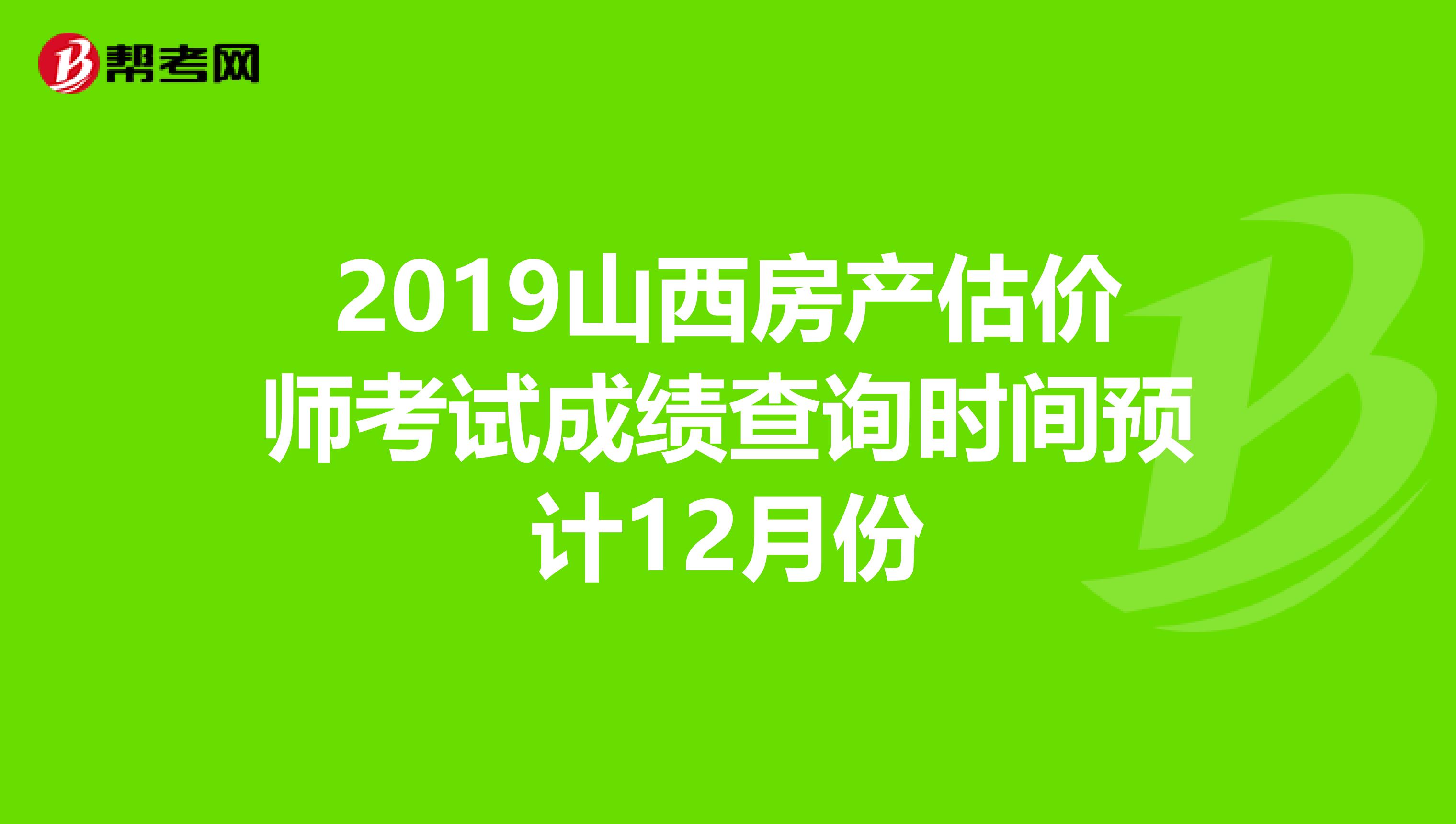 2019山西房产估价师考试成绩查询时间预计12月份