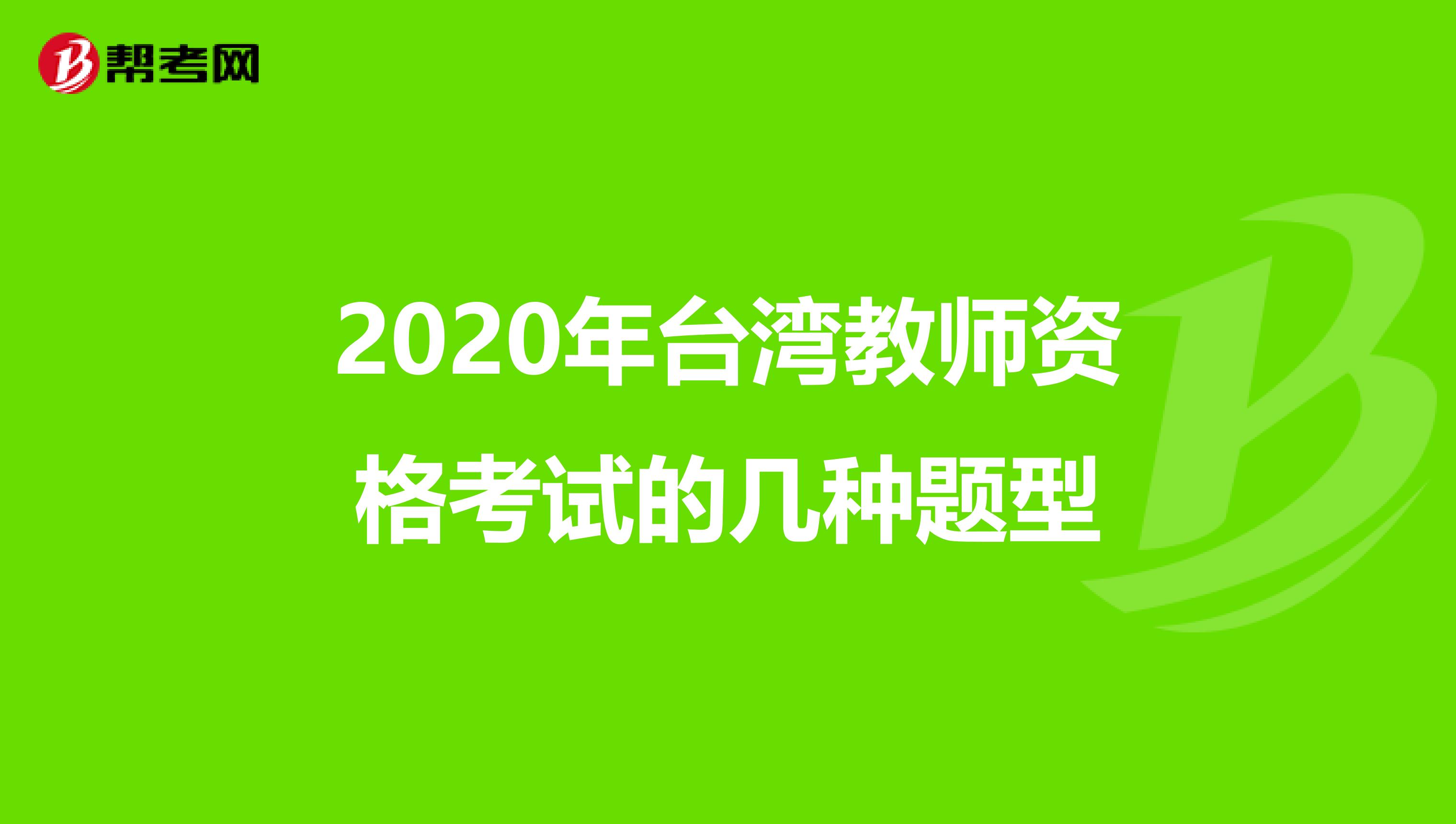 2020年台湾教师资格考试的几种题型