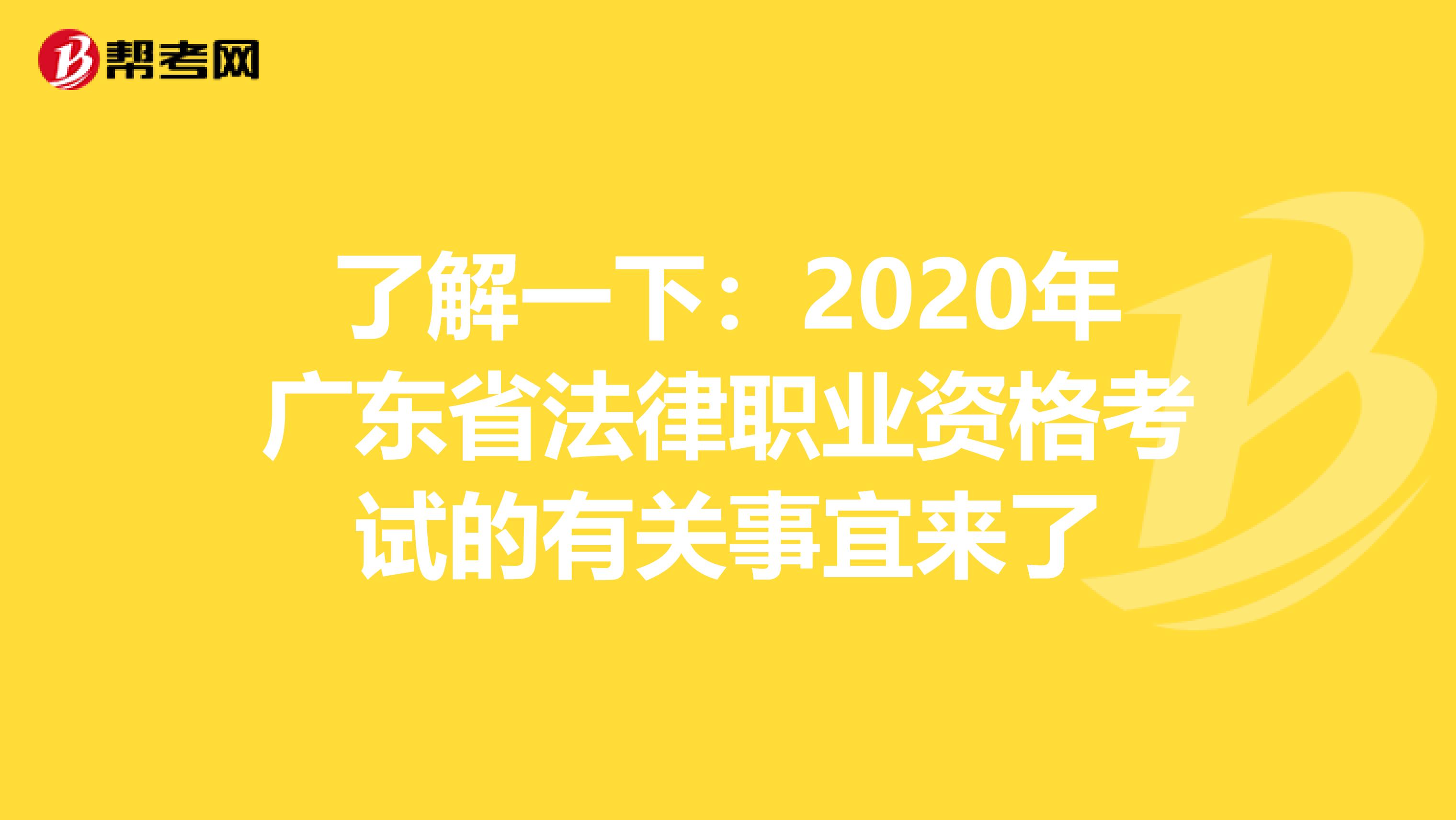 了解一下：2020年广东省法律职业资格考试的有关事宜来了