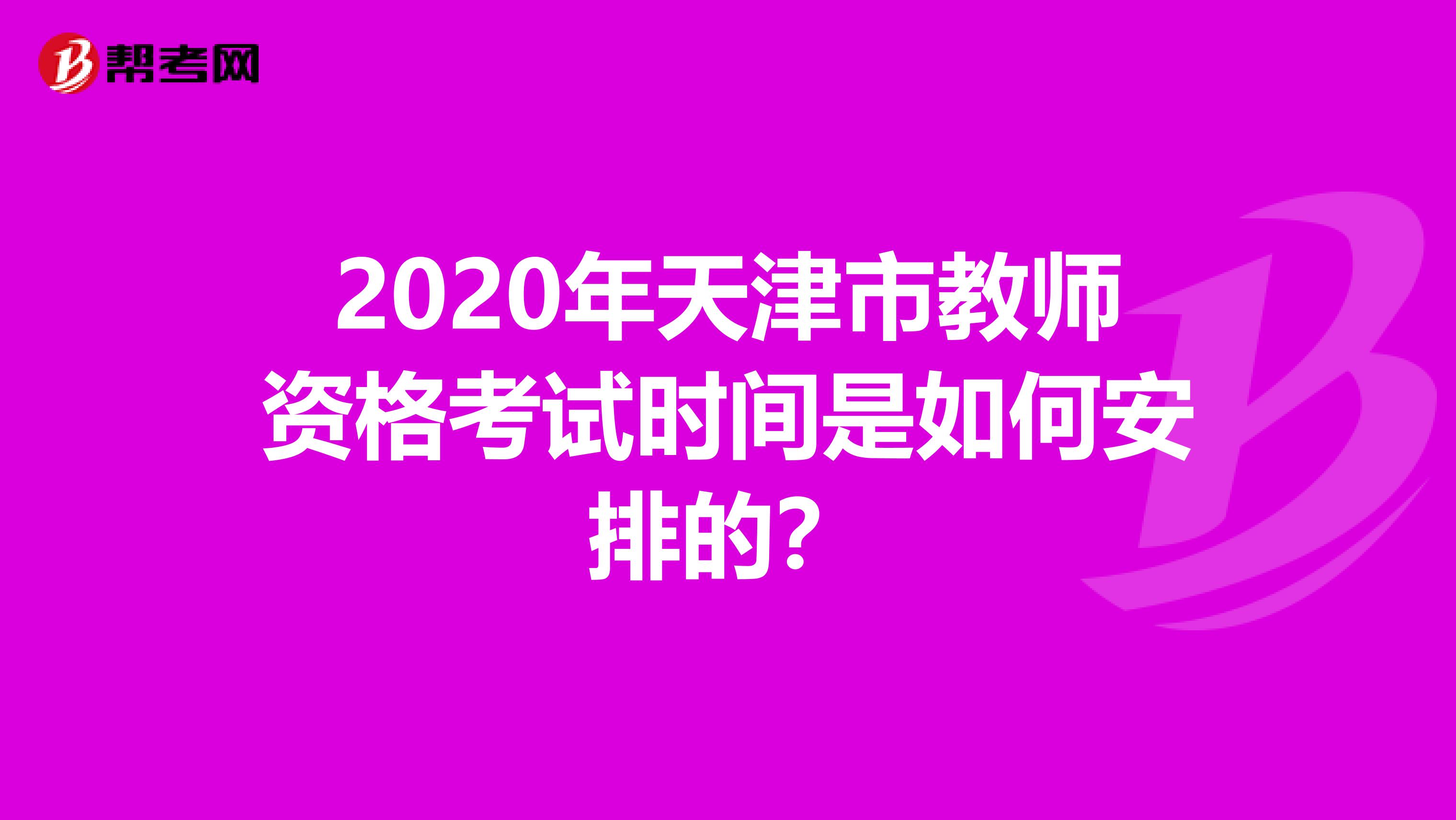 2020年天津市教师资格考试时间是如何安排的？