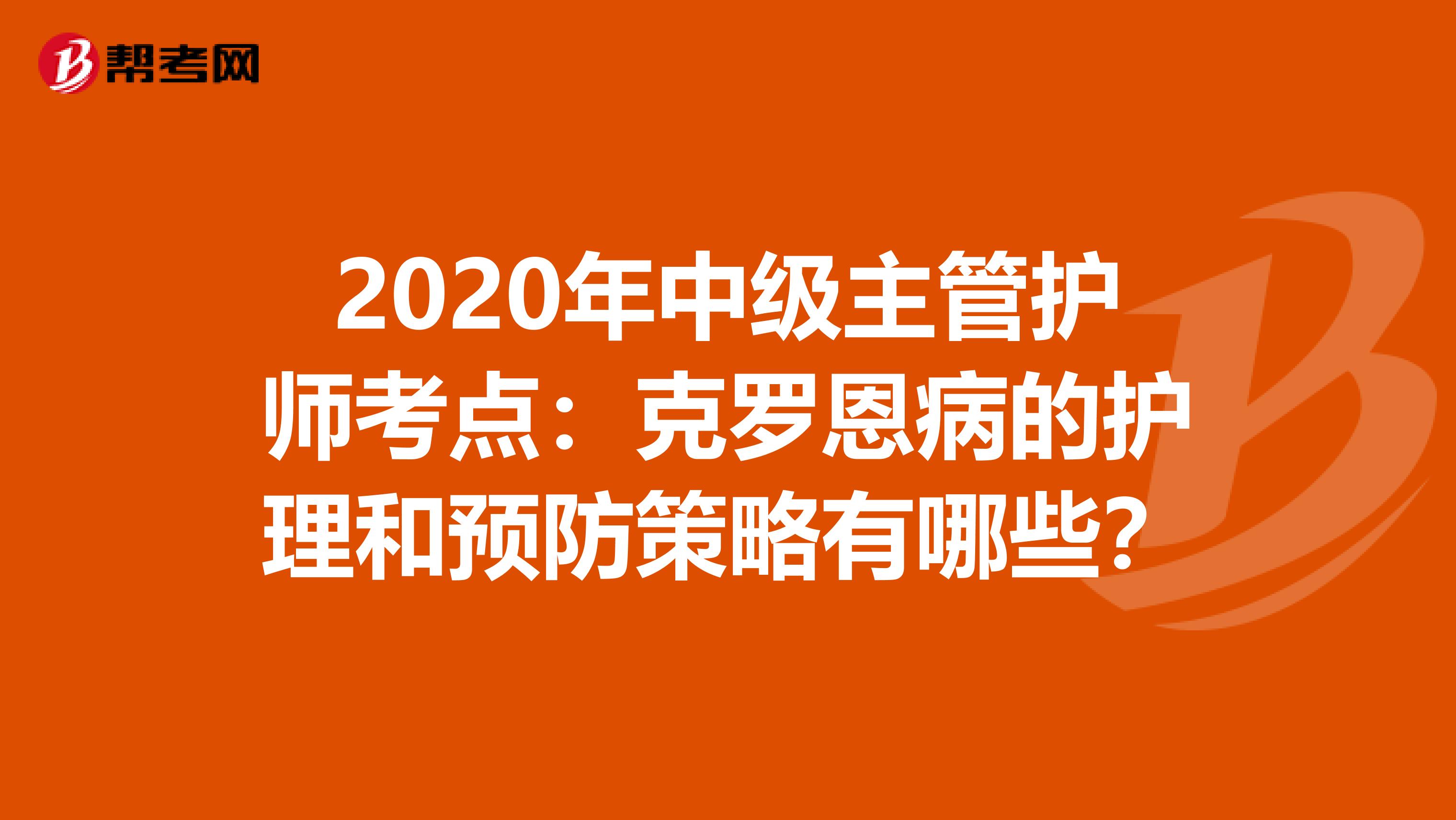 2020年中级主管护师考点：克罗恩病的护理和预防策略有哪些？