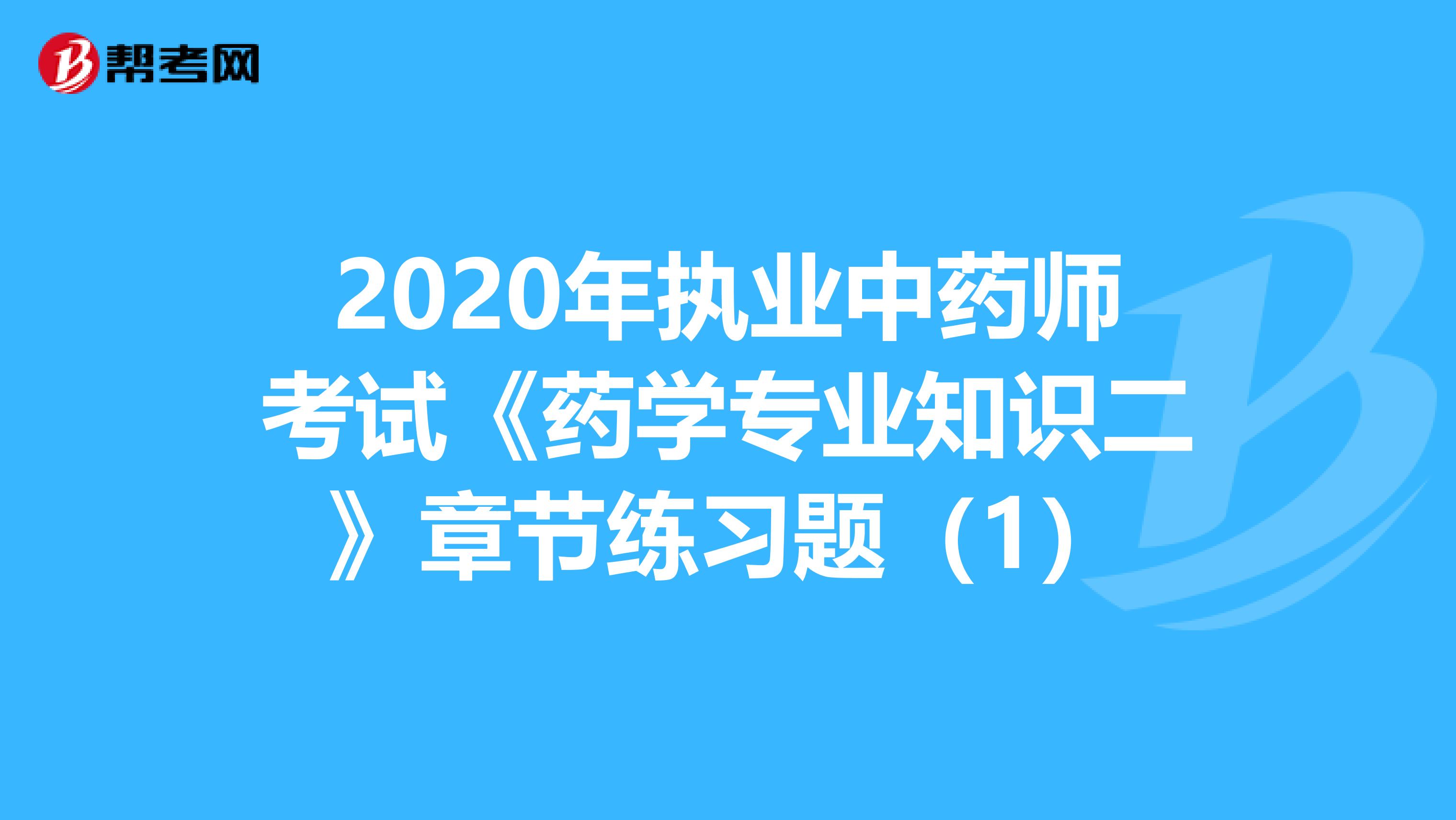 2020年执业中药师考试《药学专业知识二》章节练习题（1）
