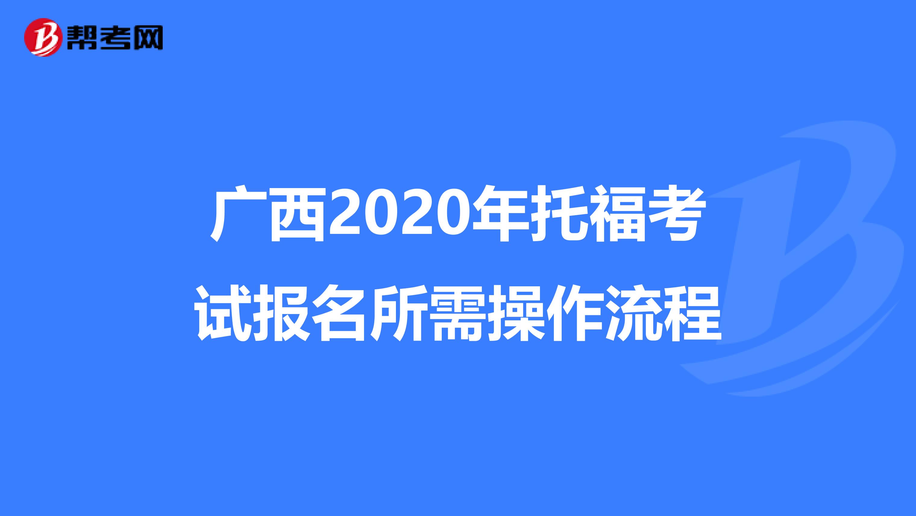 广西2020年托福考试报名所需操作流程