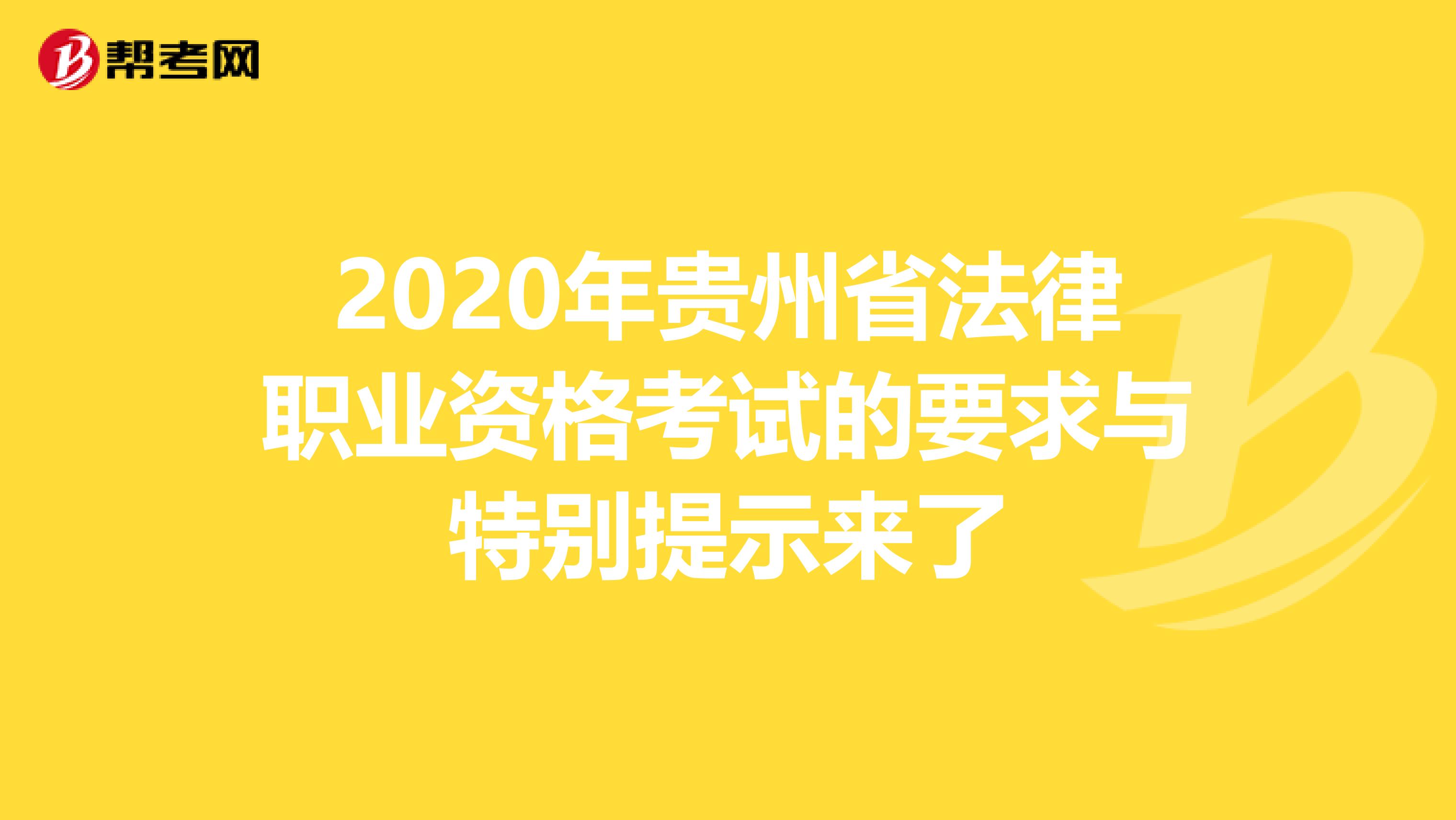 2020年贵州省法律职业资格考试的要求与特别提示来了