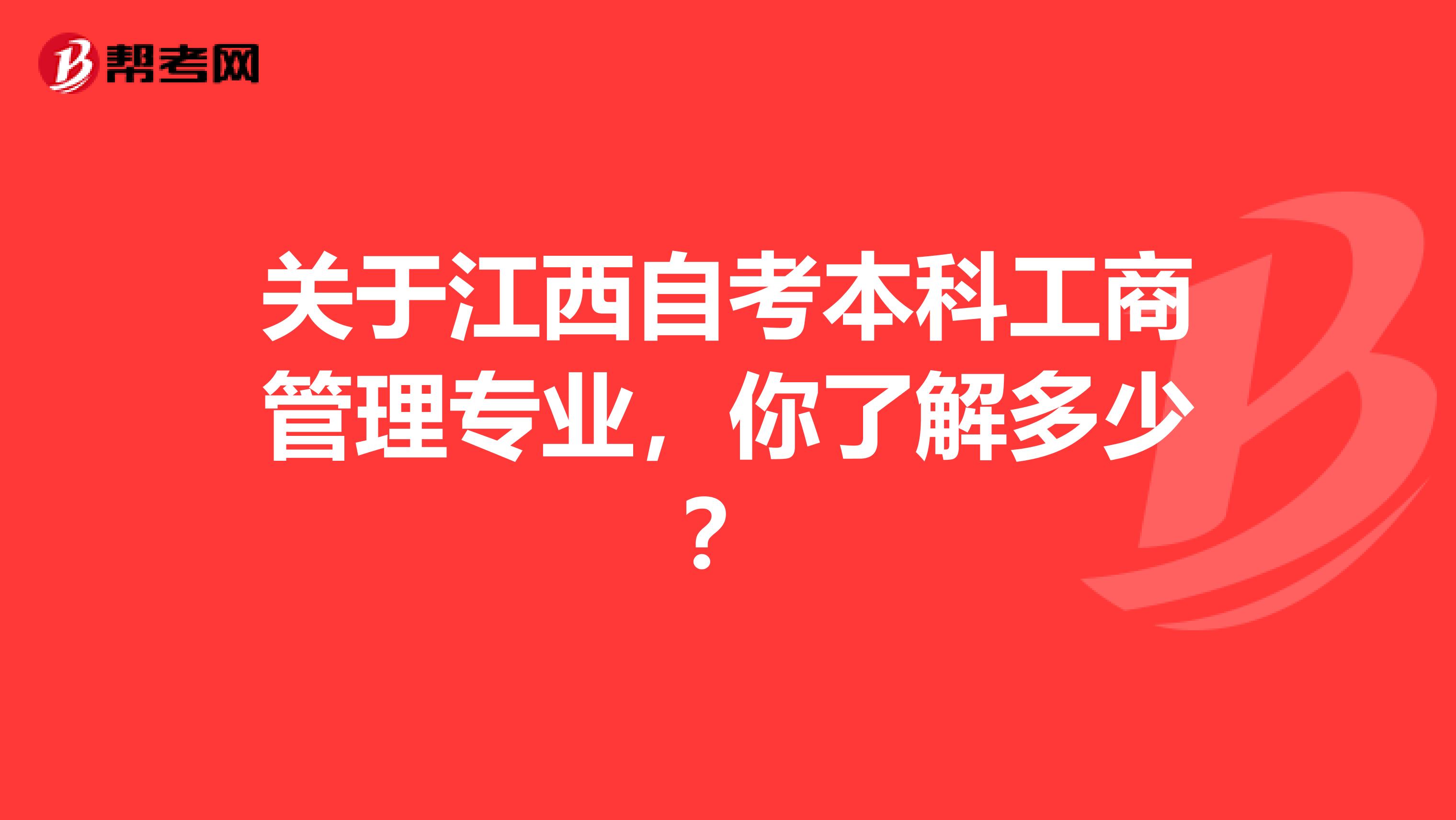关于江西自考本科工商管理专业，你了解多少？