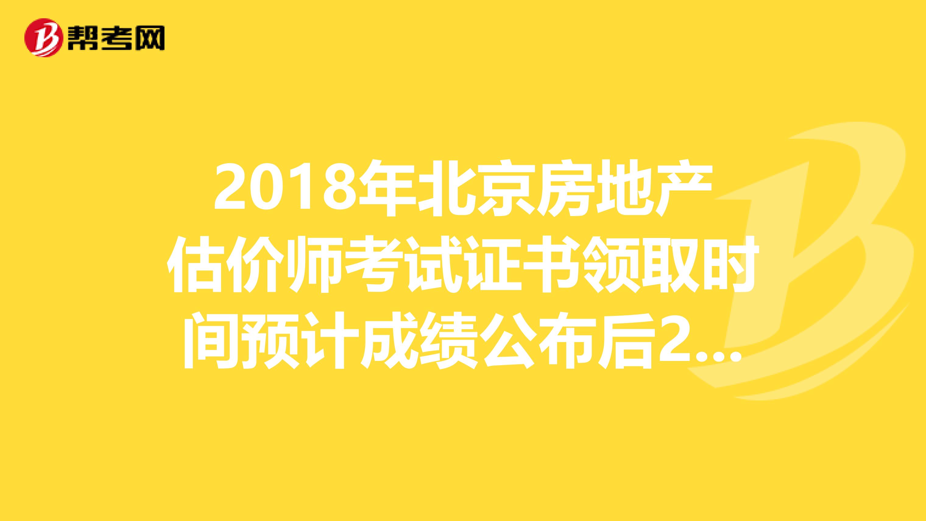 2018年北京房地产估价师考试证书领取时间预计成绩公布后2-3月