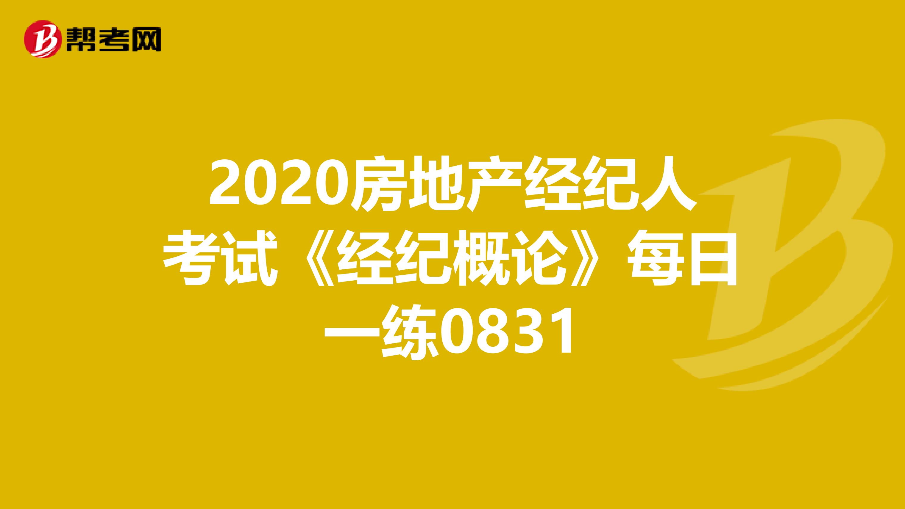 2020房地产经纪人考试《经纪概论》每日一练0831