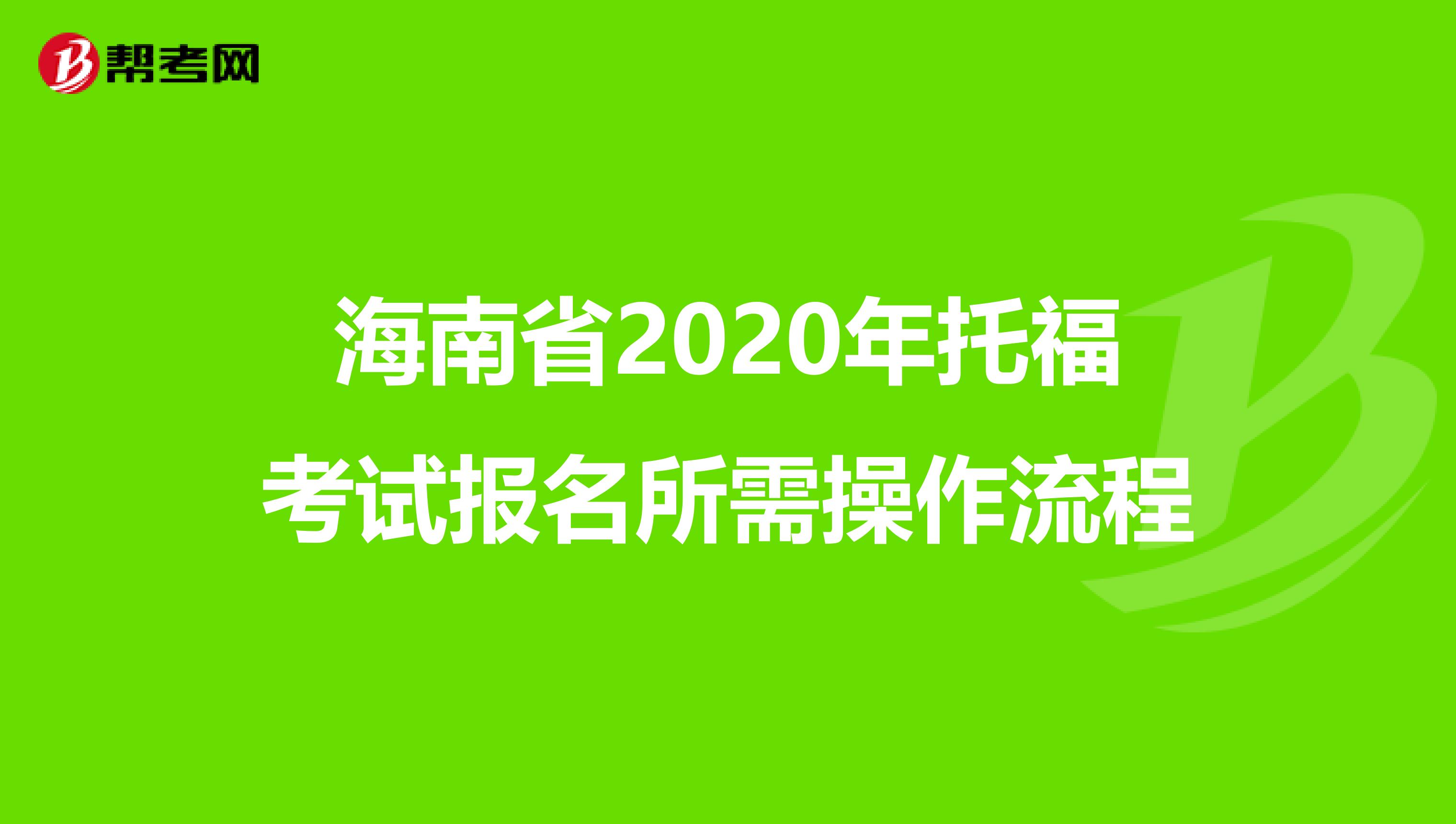 海南省2020年托??荚噲竺璨僮髁鞒? align=