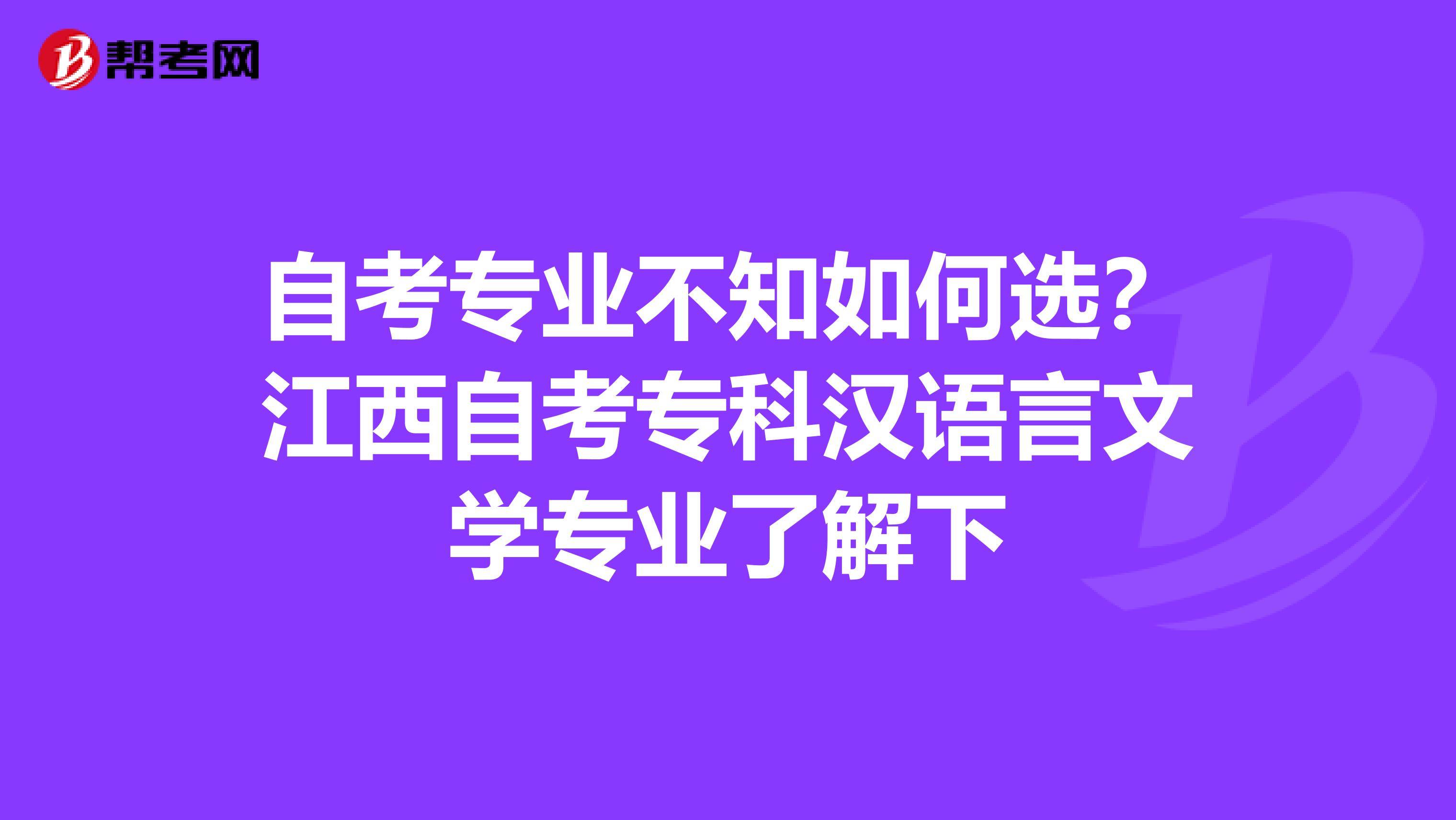 自考专业不知如何选？江西自考专科汉语言文学专业了解下