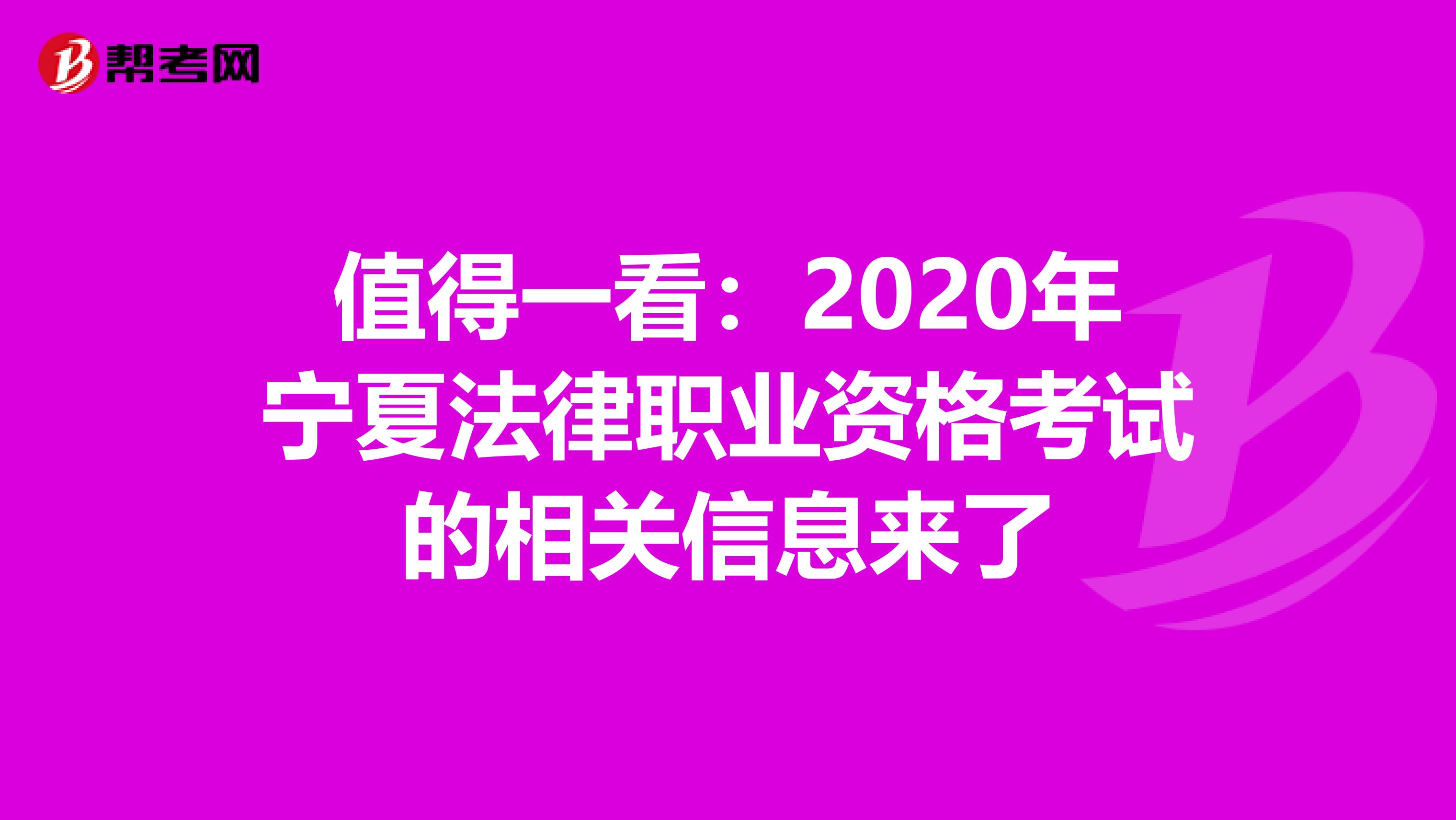 值得一看：2020年宁夏法律职业资格考试的相关信息来了