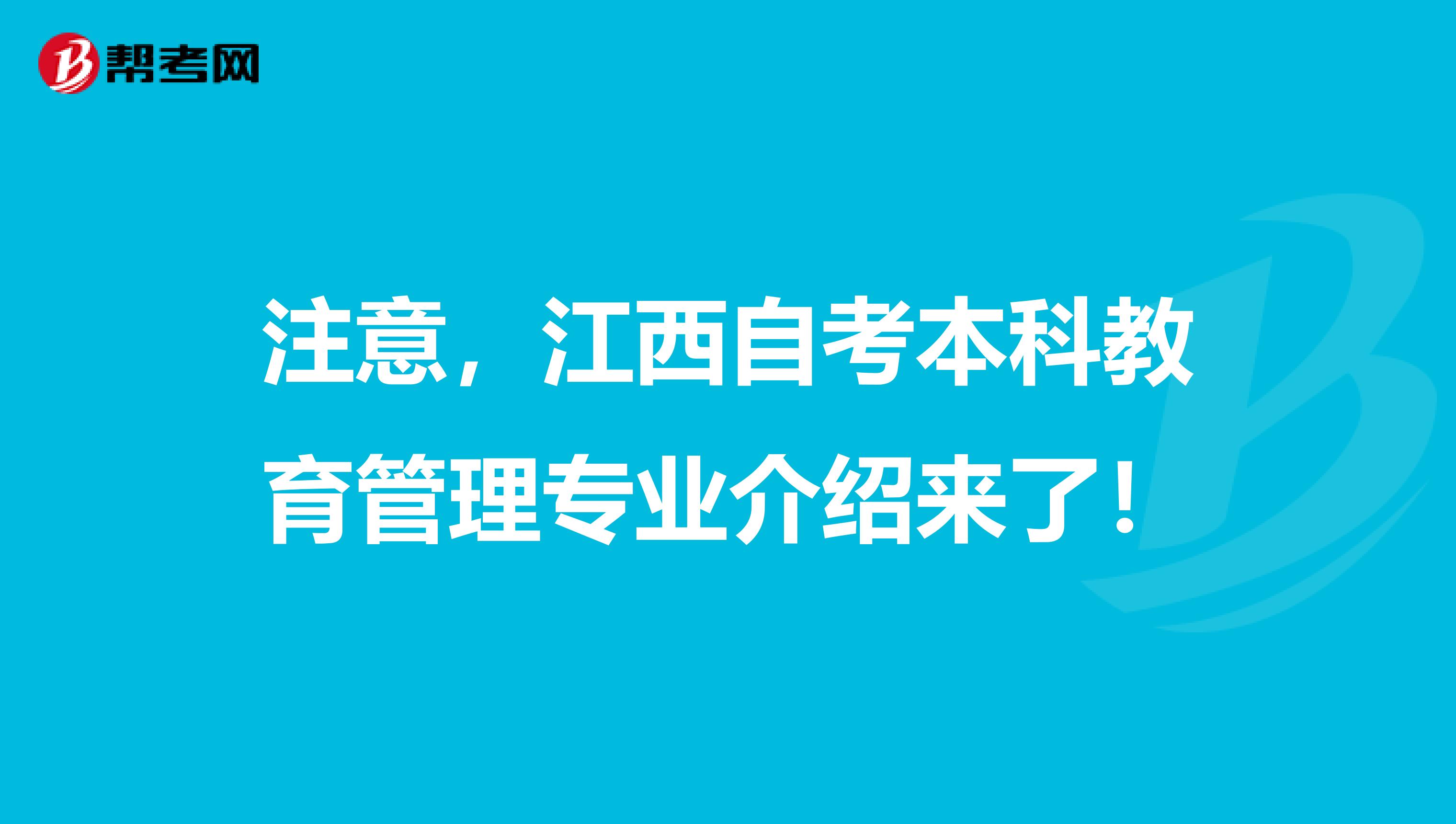 注意，江西自考本科教育管理专业介绍来了！