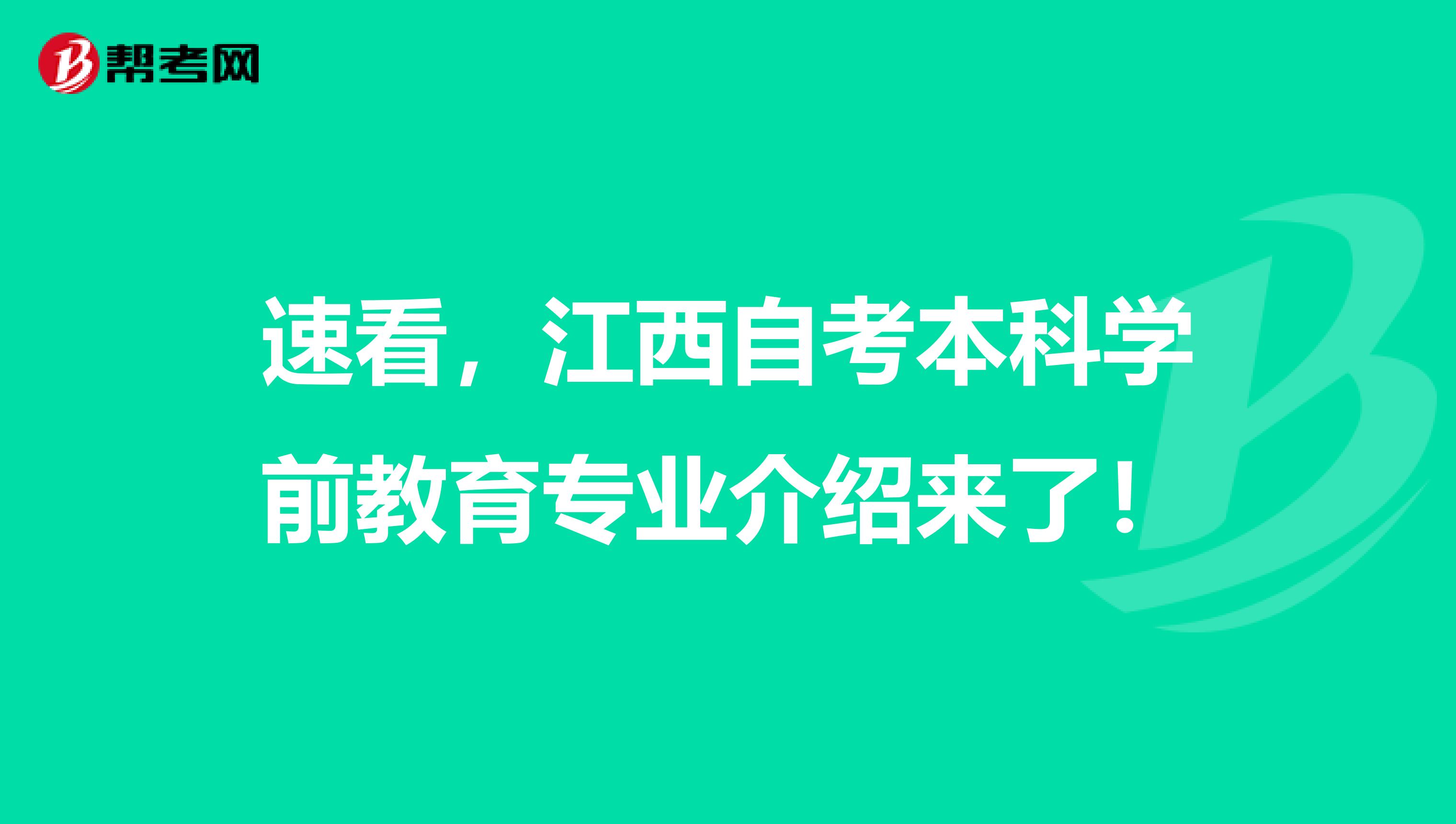 速看，江西自考本科学前教育专业介绍来了！