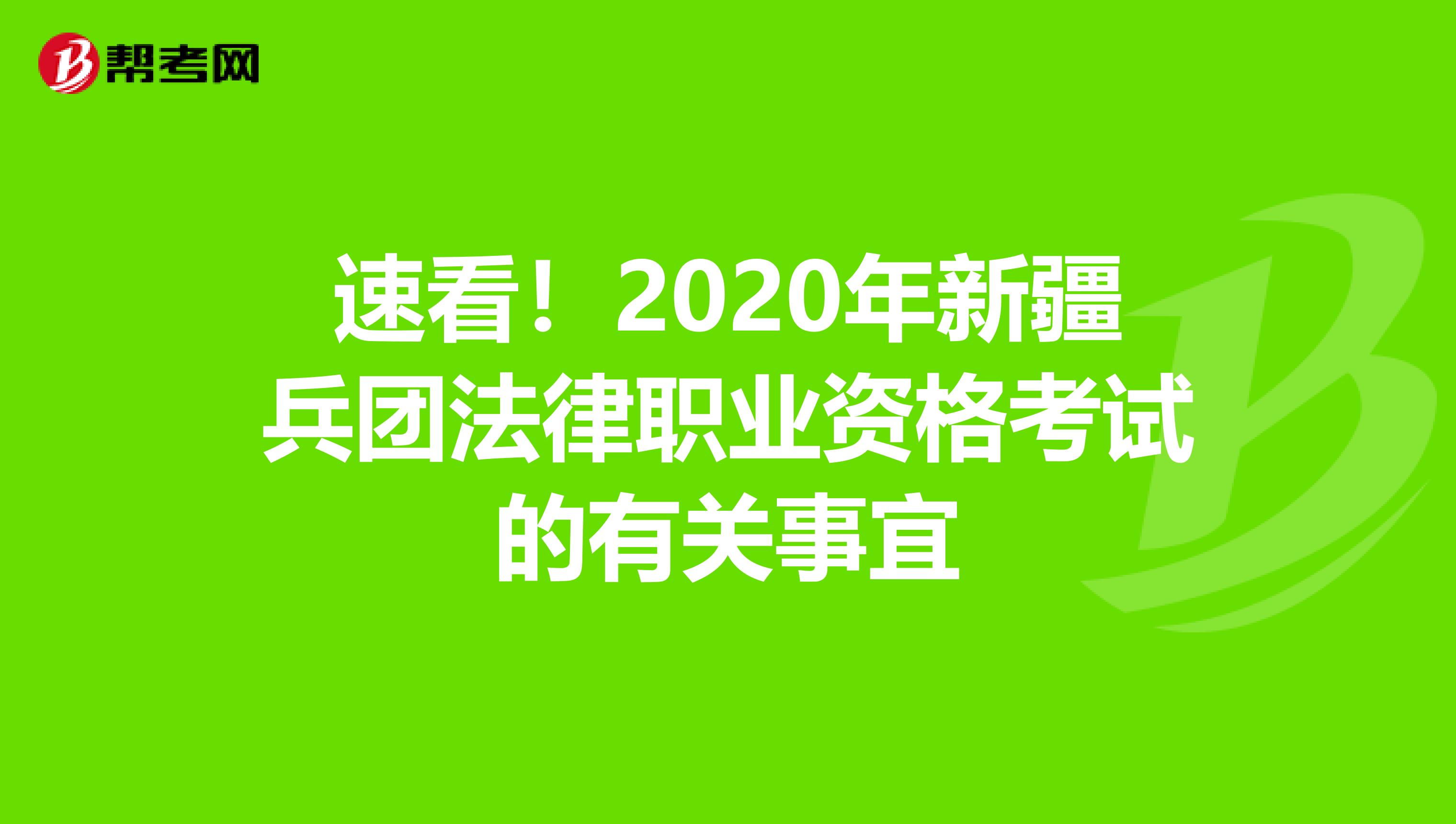 速看！2020年新疆兵团法律职业资格考试的有关事宜