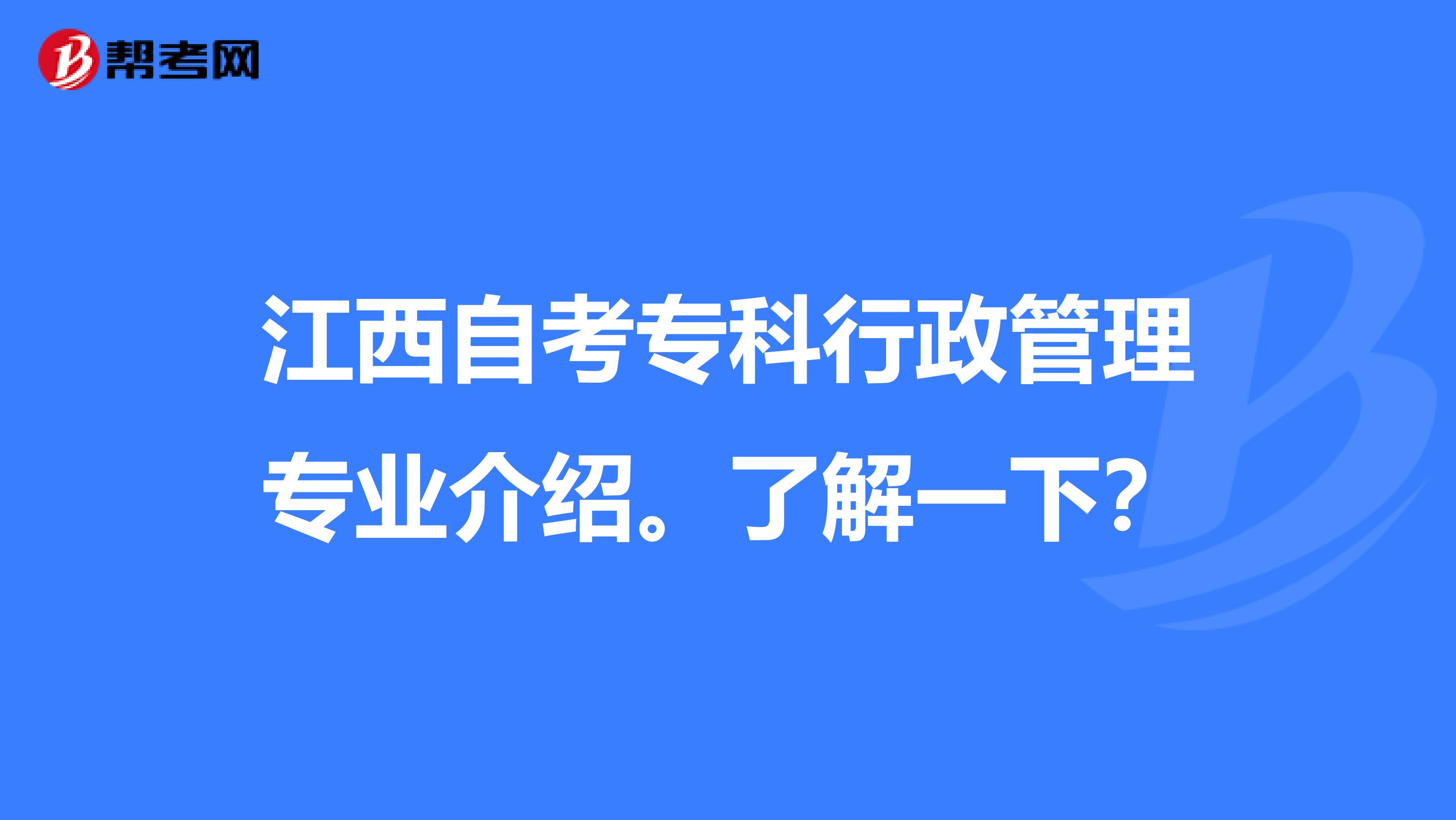 江西自考专科行政管理专业介绍。了解一下？