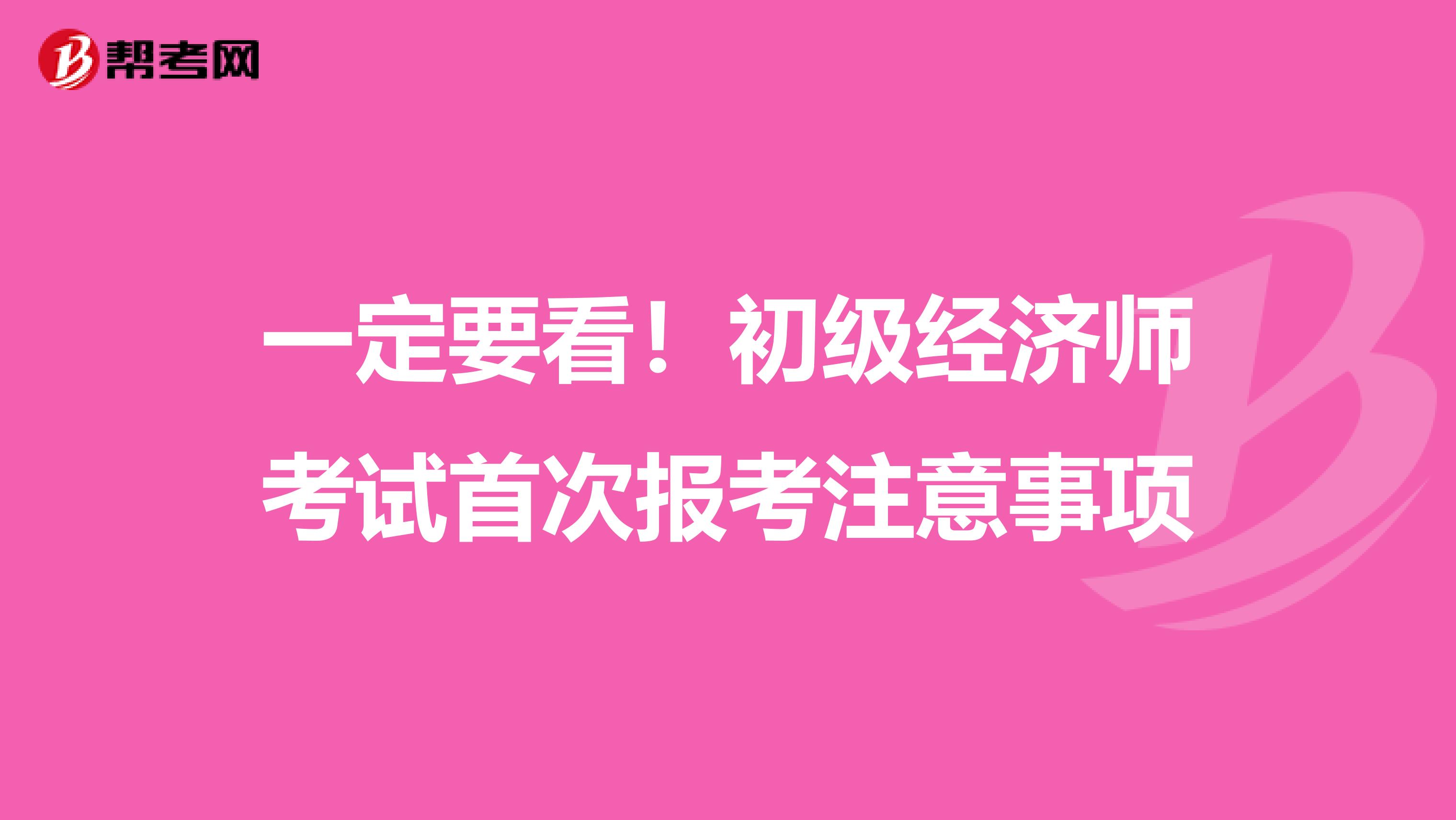 一定要看！初级经济师考试首次报考注意事项