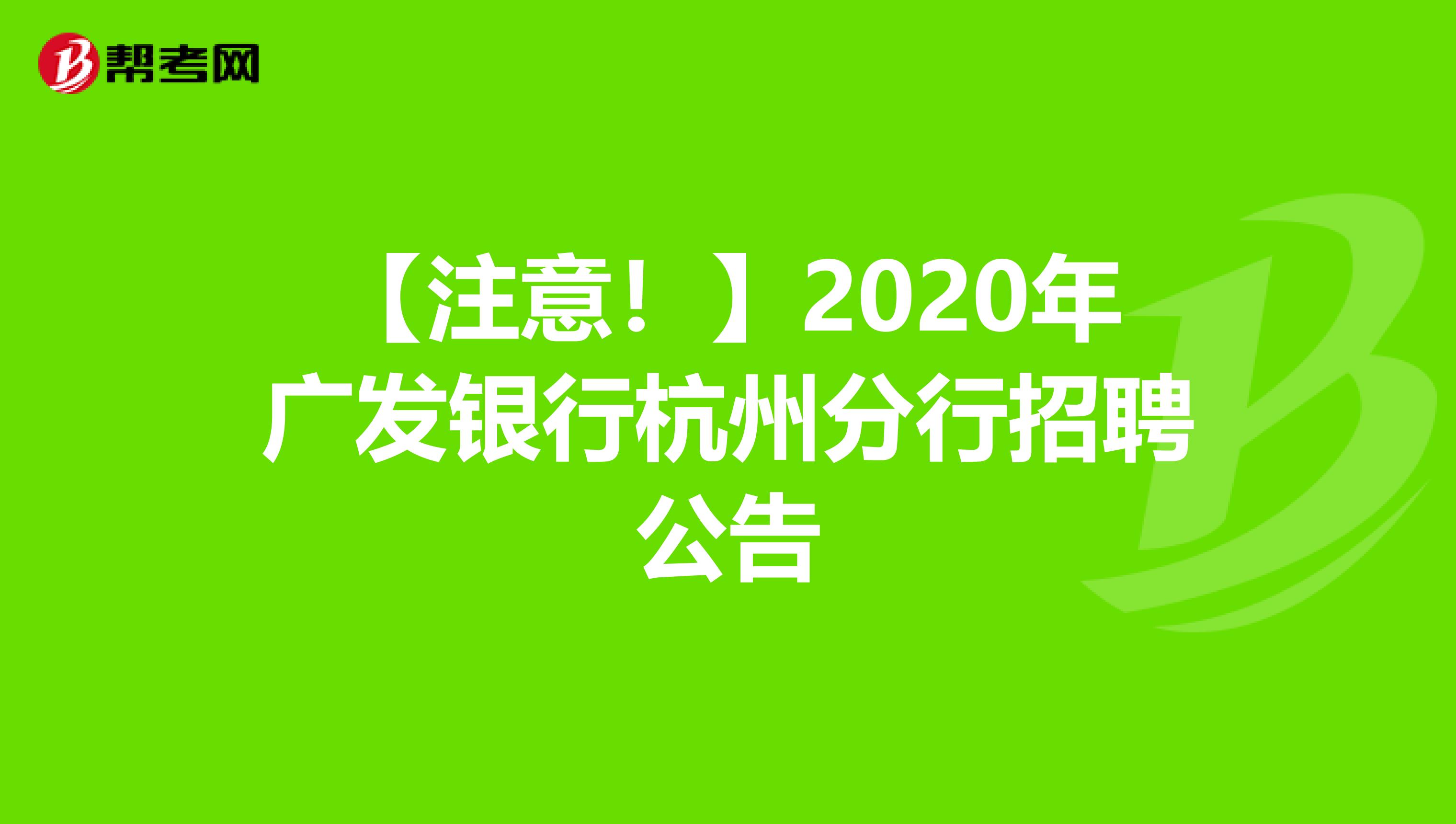 【注意！】2020年广发银行杭州分行招聘公告