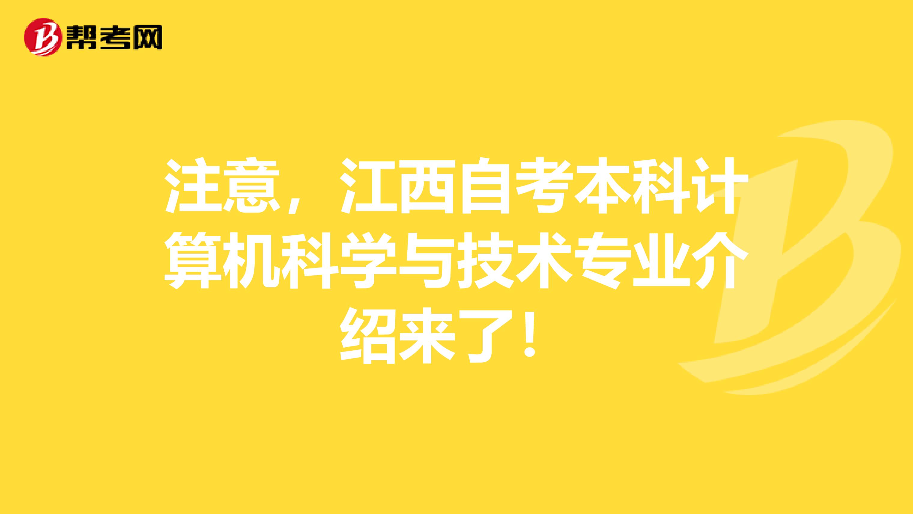 注意，江西自考本科计算机科学与技术专业介绍来了！