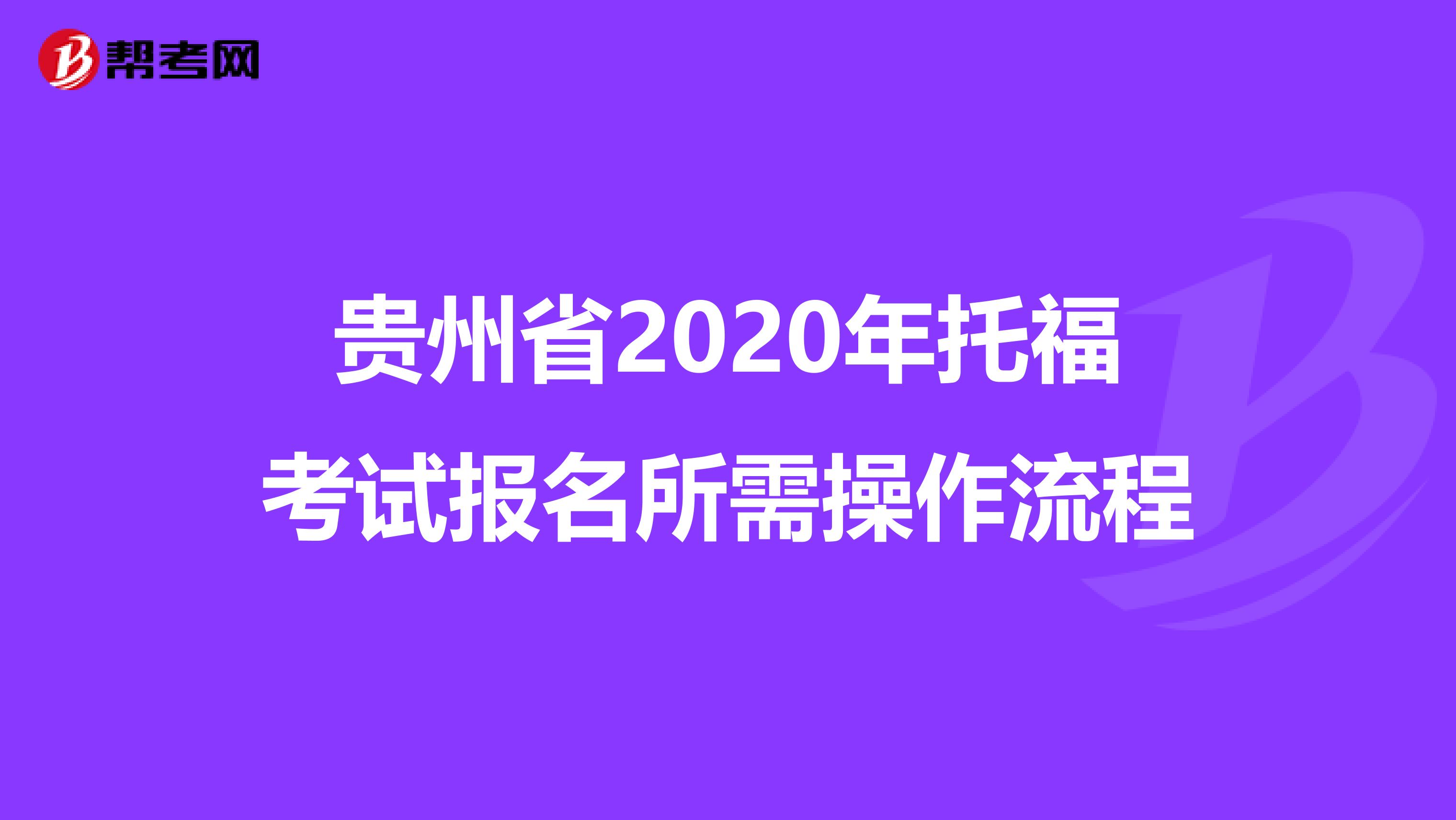 贵州省2020年托福考试报名所需操作流程