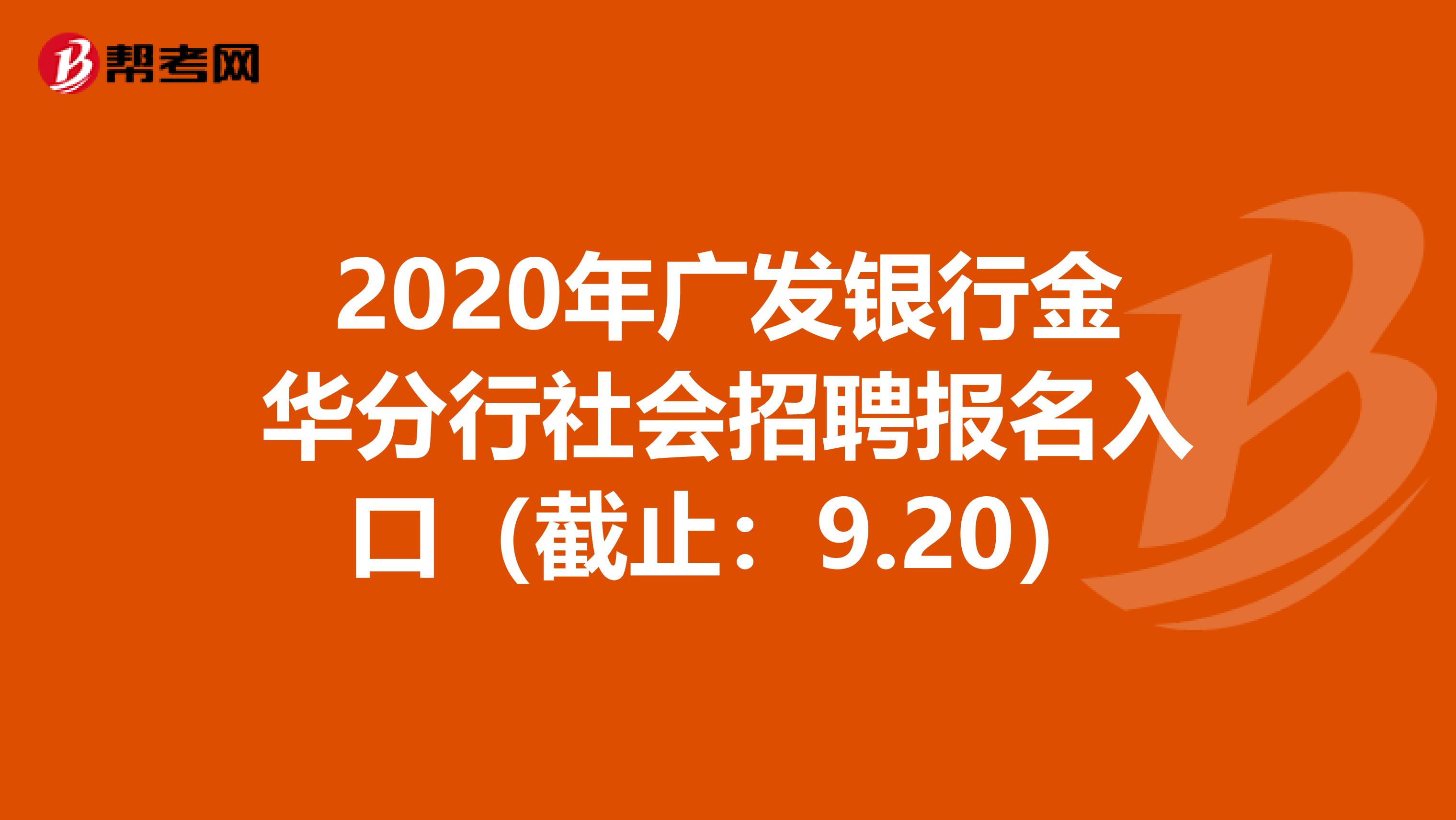 2020年广发银行金华分行社会招聘报名入口（截止：9.20）