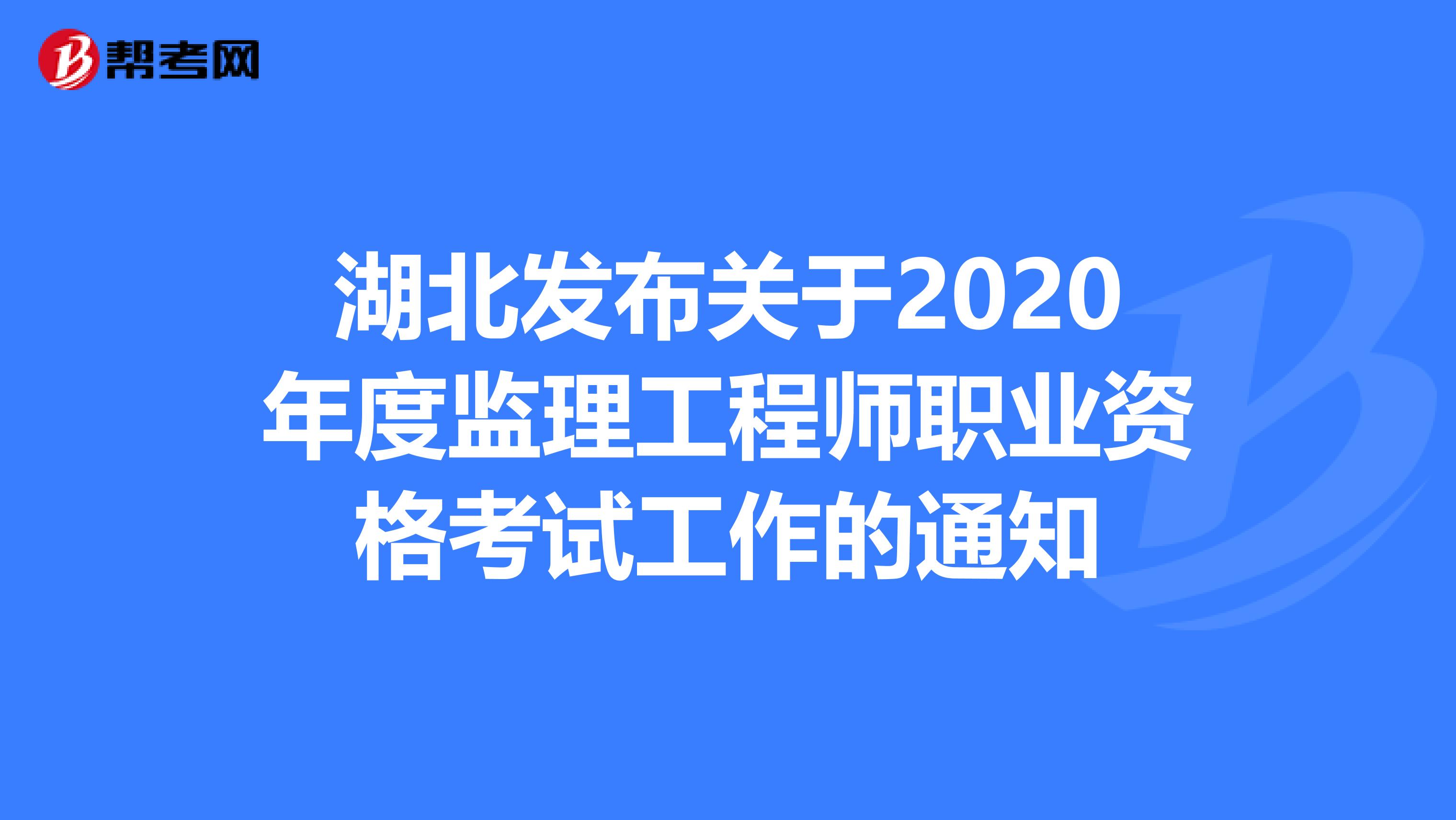 湖北发布关于2020年度监理工程师职业资格考试工作的通知