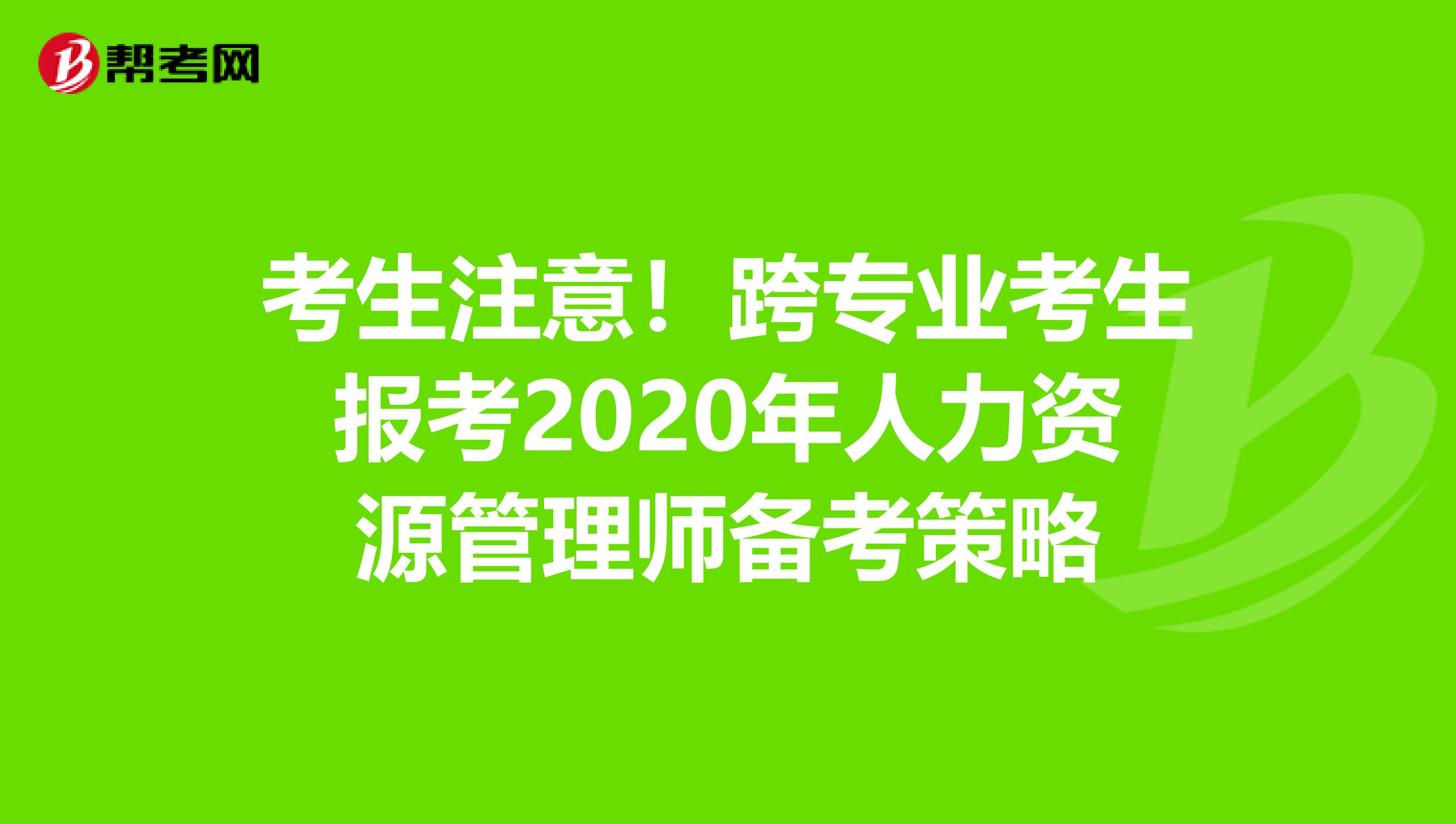 考生注意！跨专业考生报考2020年人力资源管理师备考策略