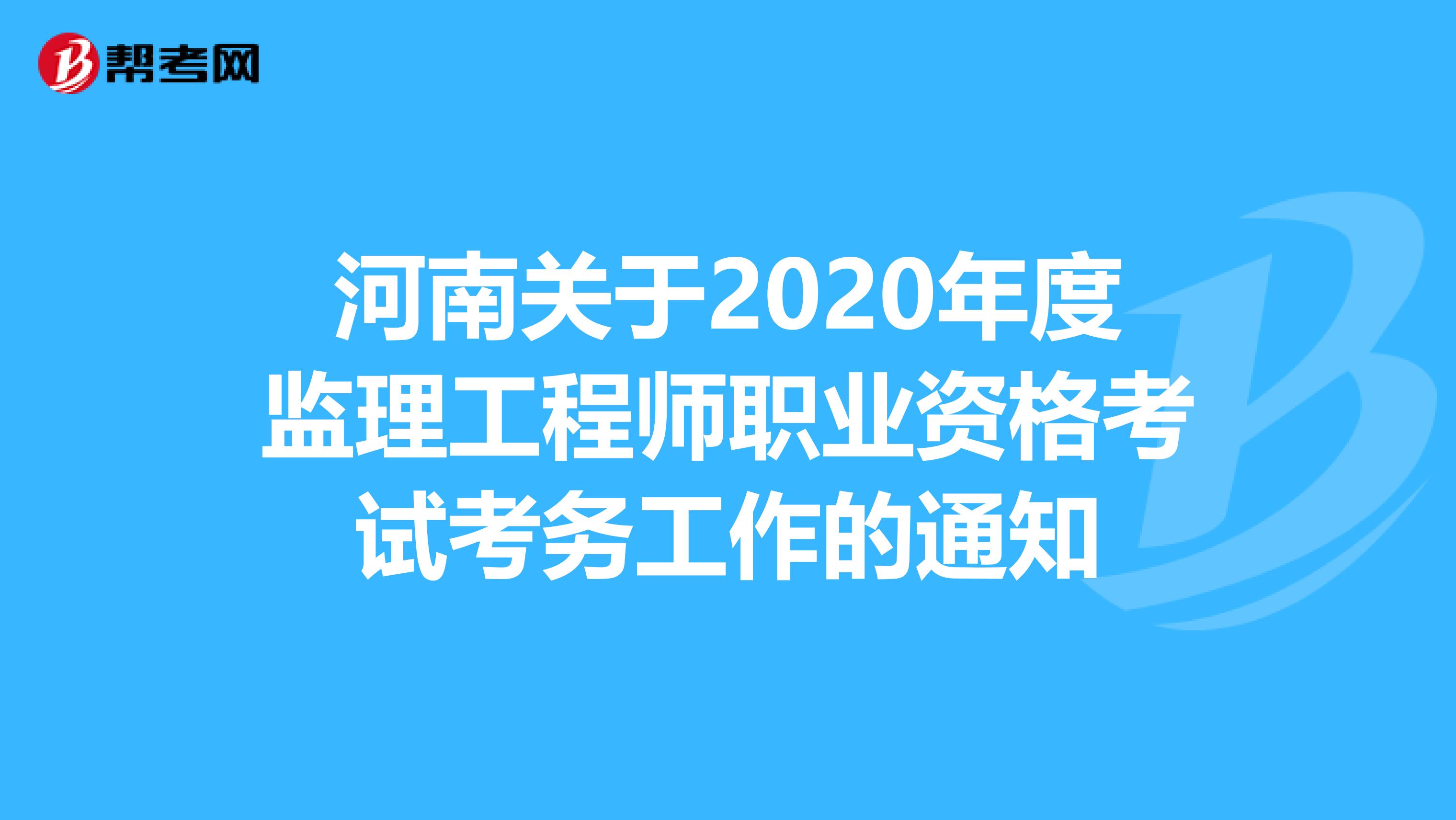 河南关于2020年度监理工程师职业资格考试考务工作的通知