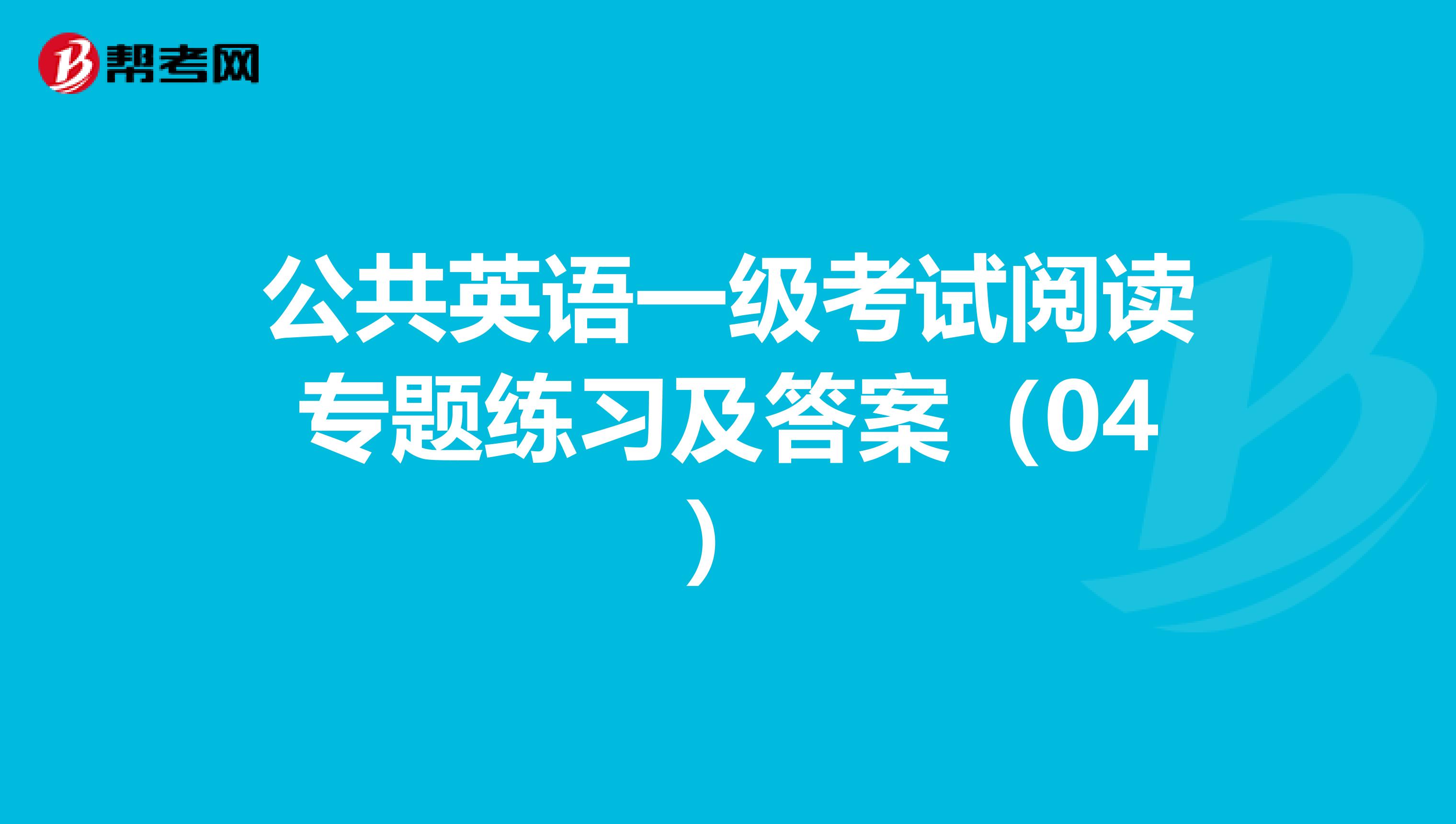 公共英语一级考试阅读专题练习及答案（04）
