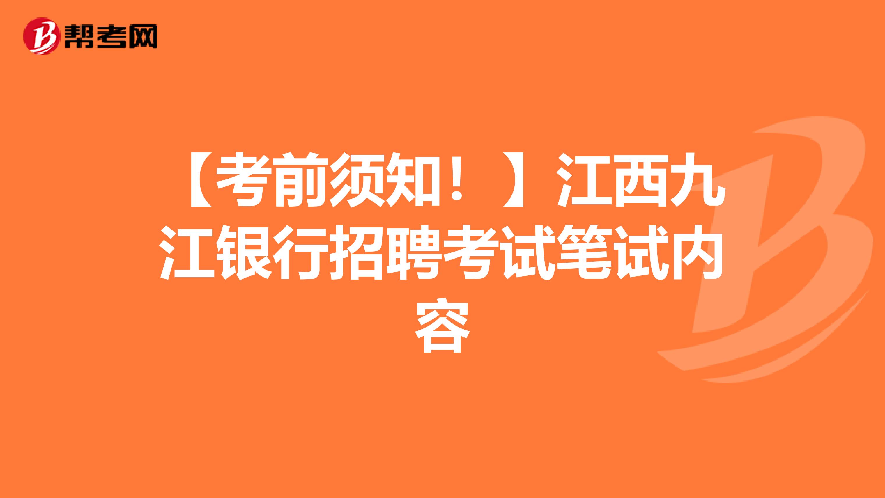 【考前须知！】江西九江银行招聘考试笔试内容