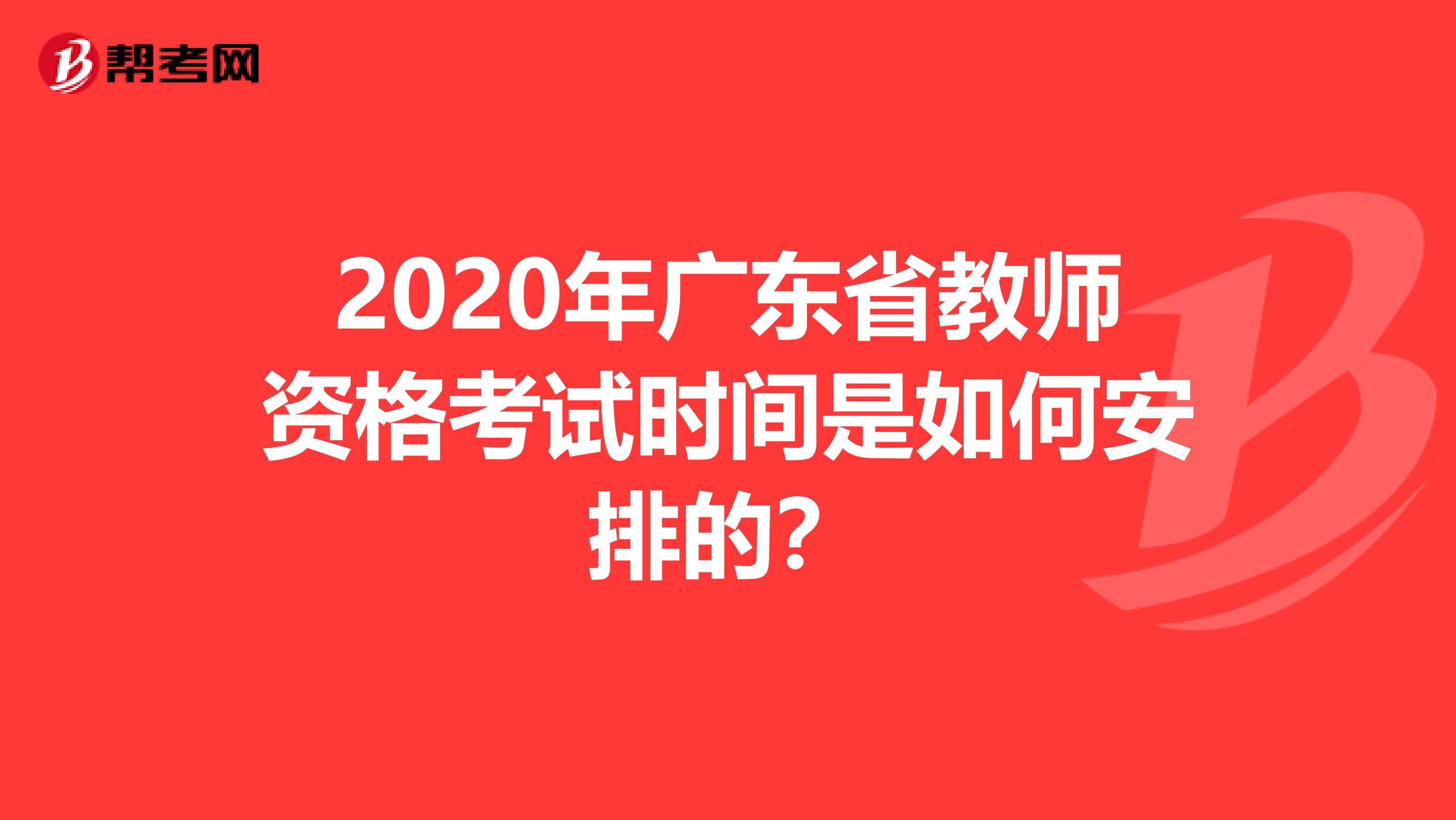 2020年广东省教师资格考试时间是如何安排的？